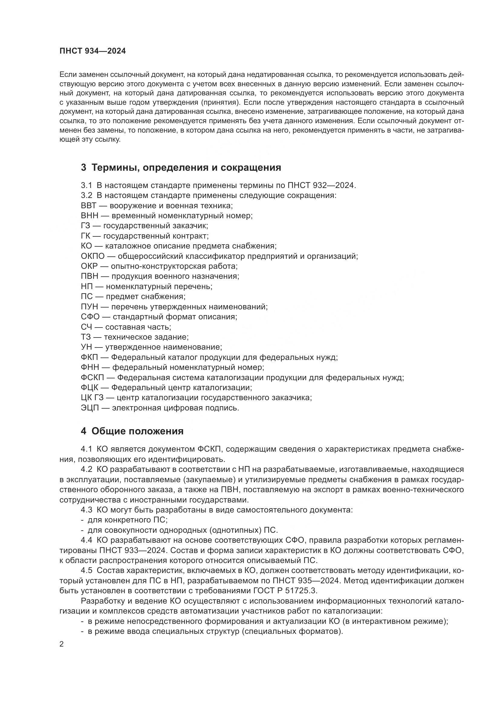 ПНСТ 934-2024, страница 6