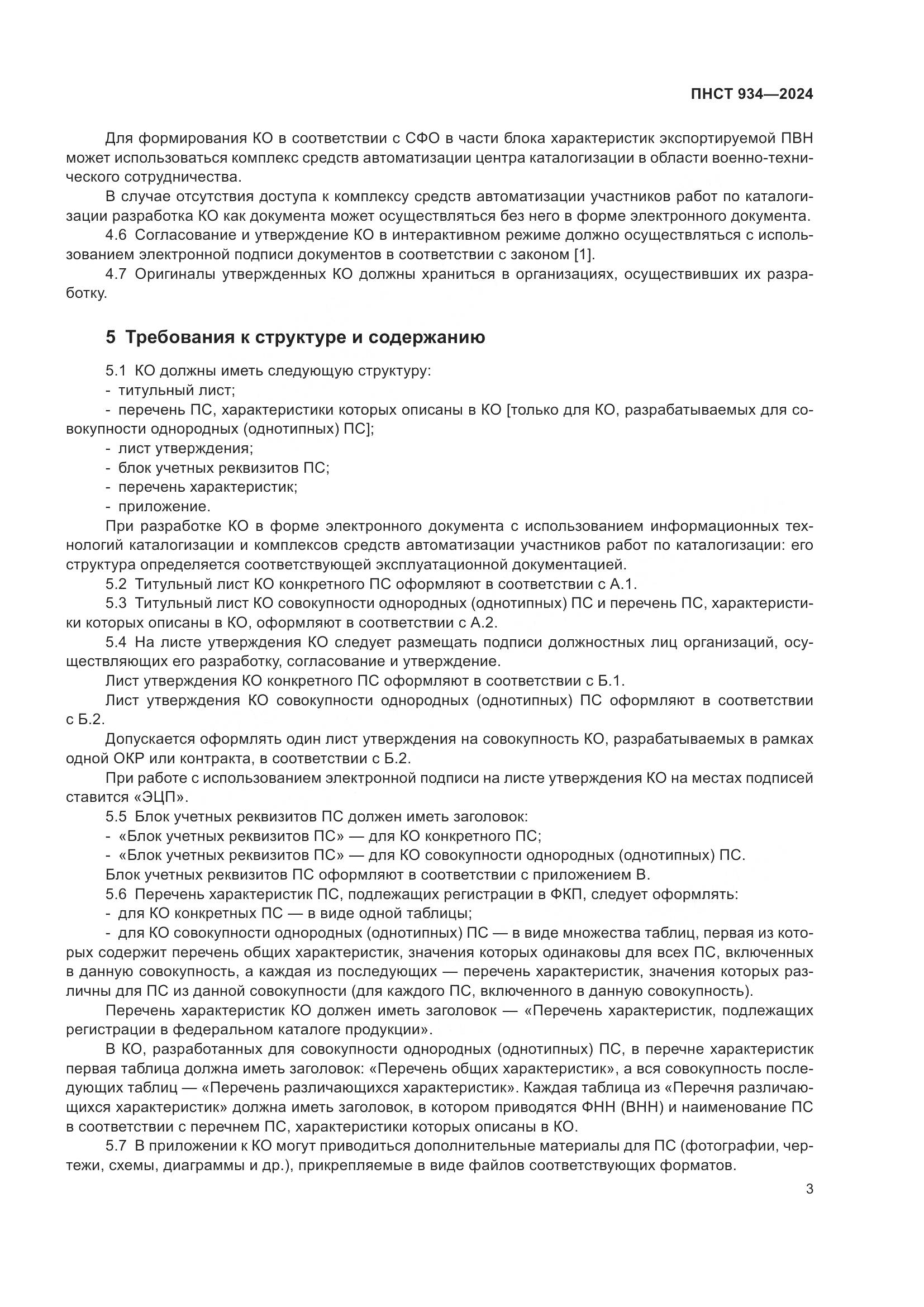 ПНСТ 934-2024, страница 7