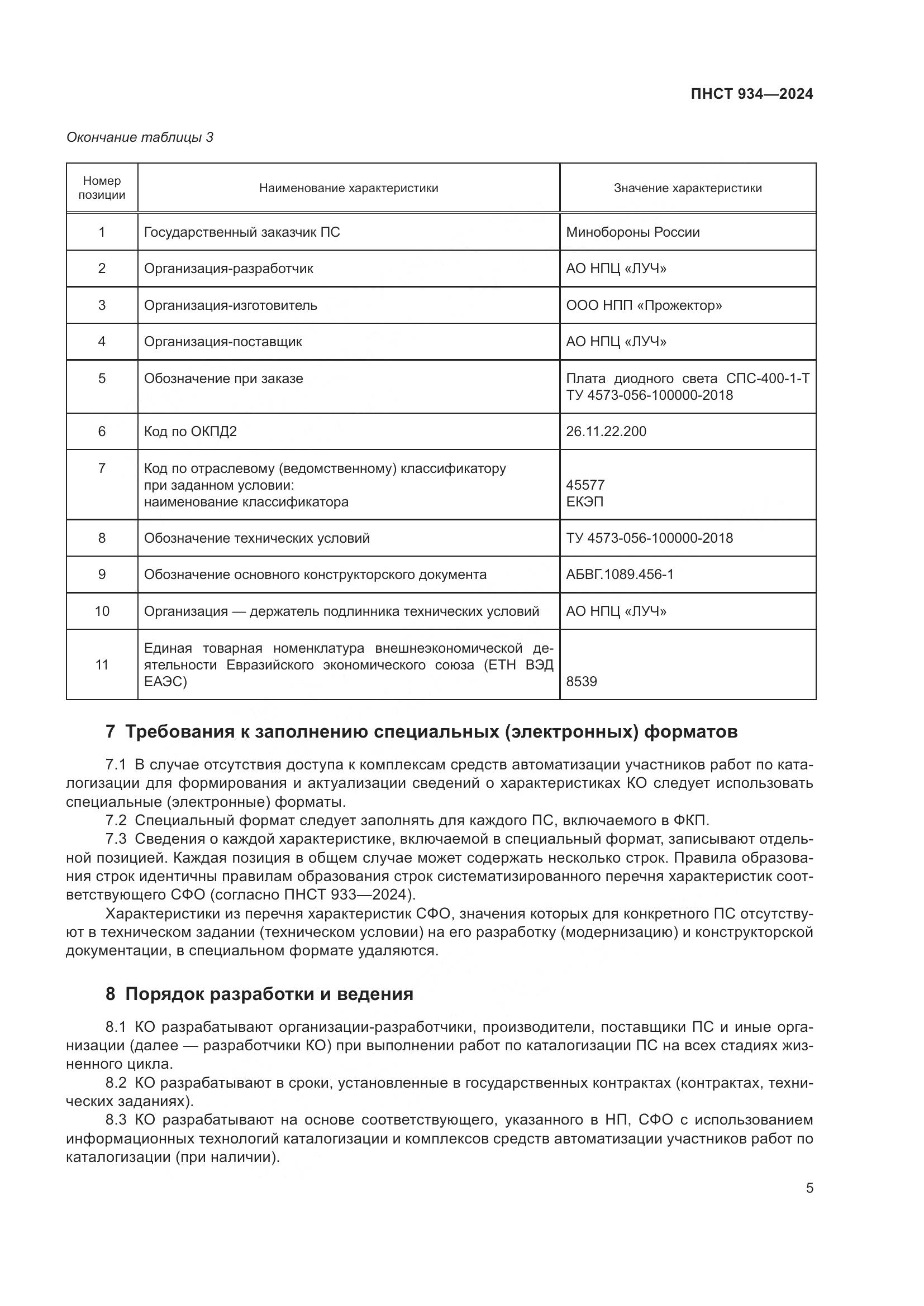 ПНСТ 934-2024, страница 9