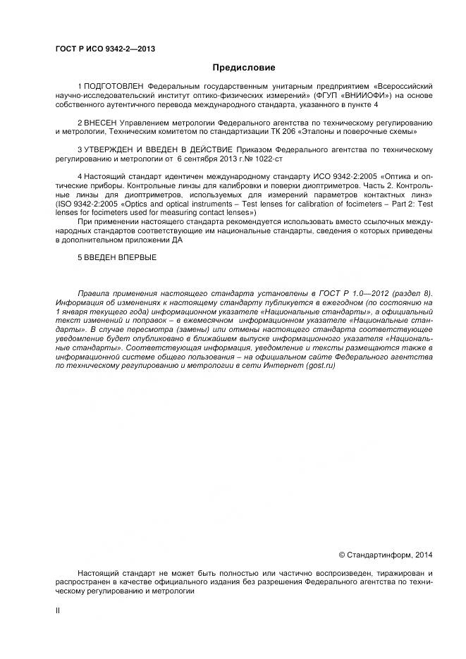 ГОСТ Р ИСО 9342-2-2013, страница 2