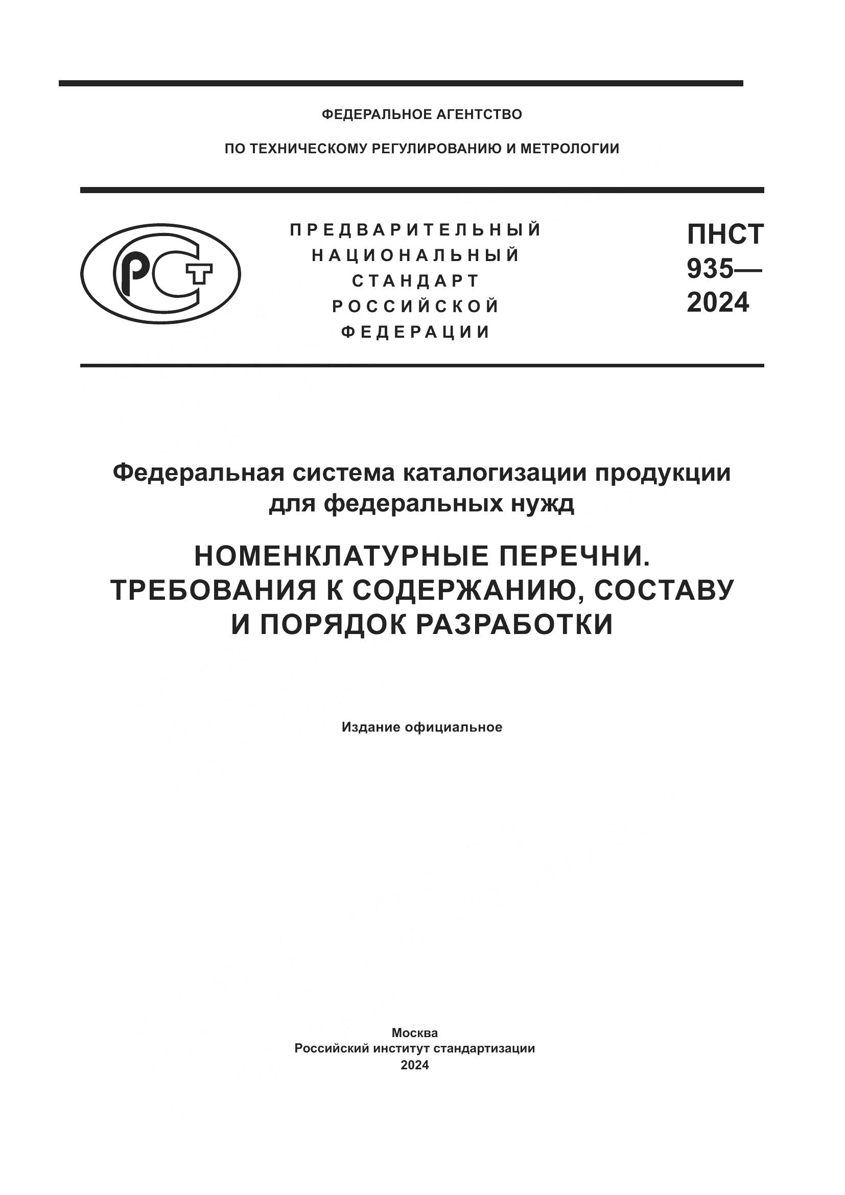 ПНСТ 935-2024, страница 1