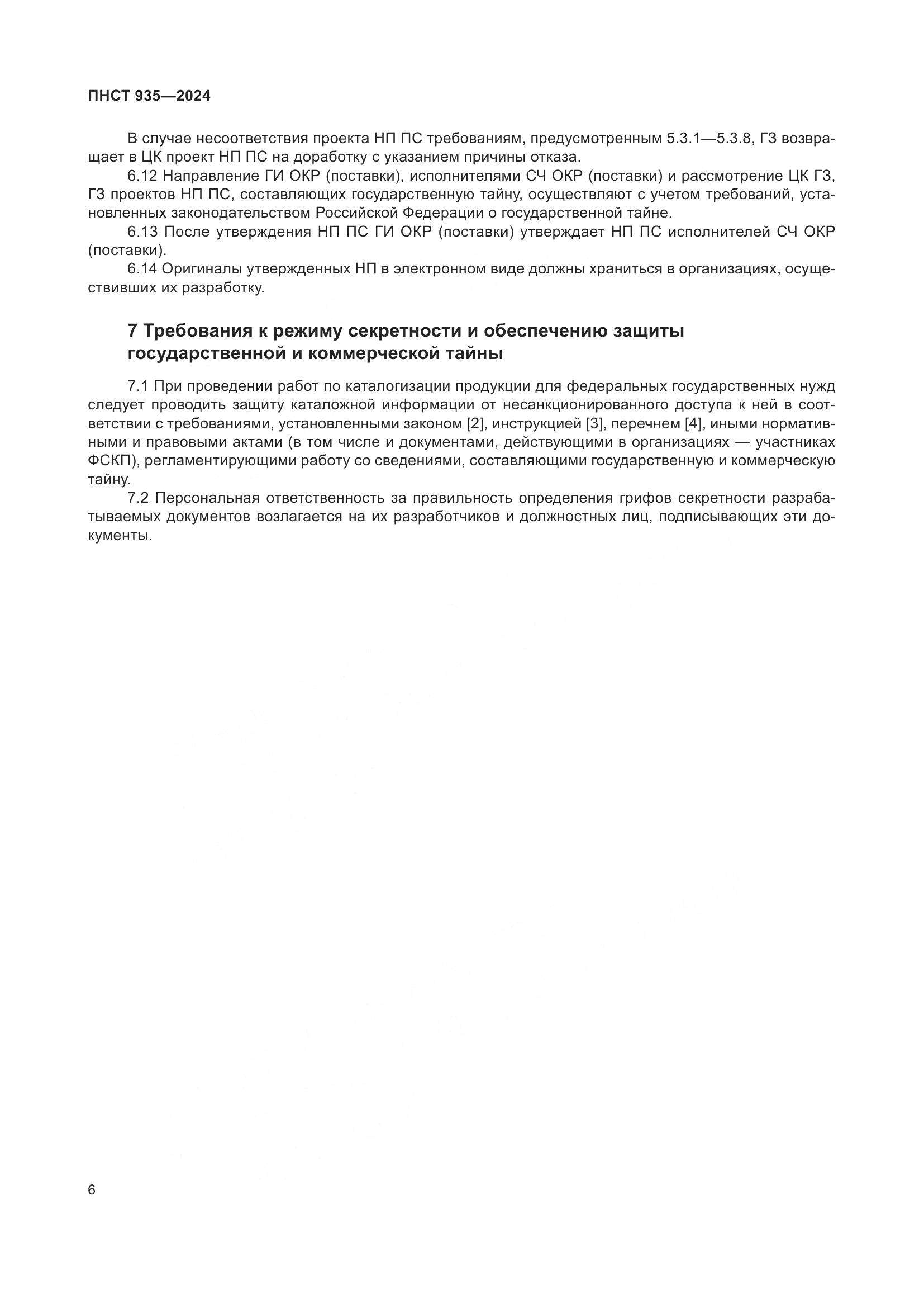 ПНСТ 935-2024, страница 10