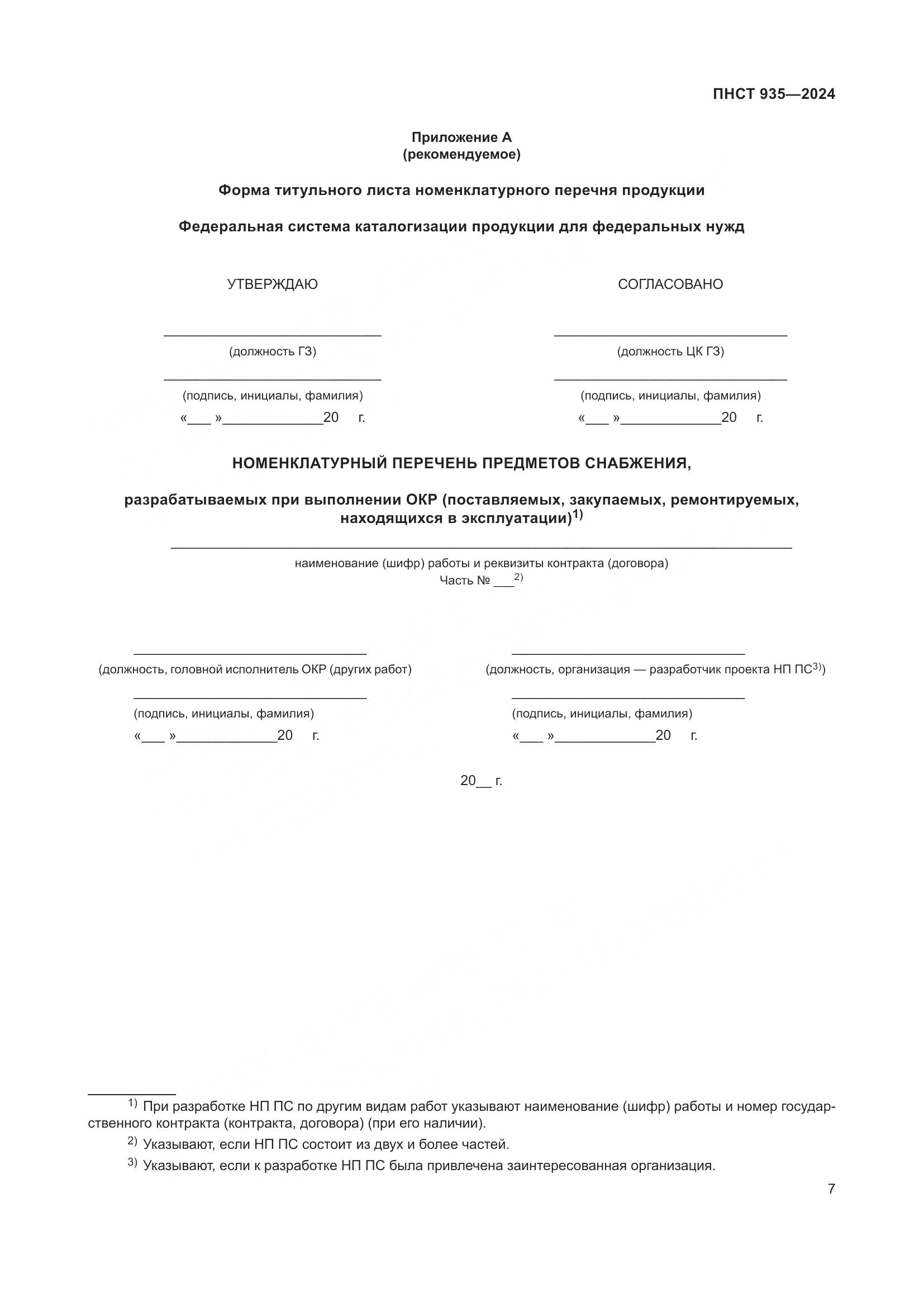 ПНСТ 935-2024, страница 11