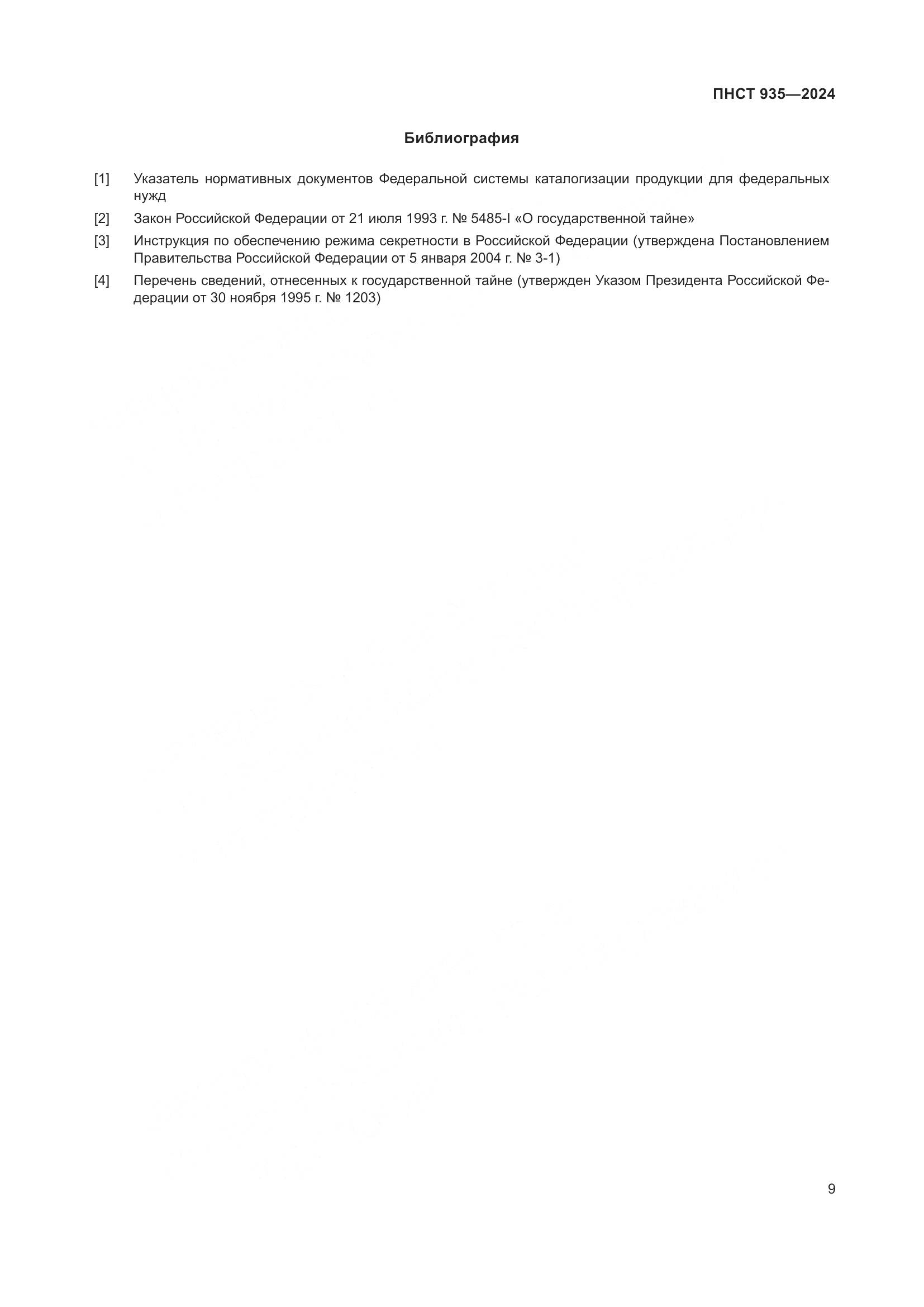 ПНСТ 935-2024, страница 13