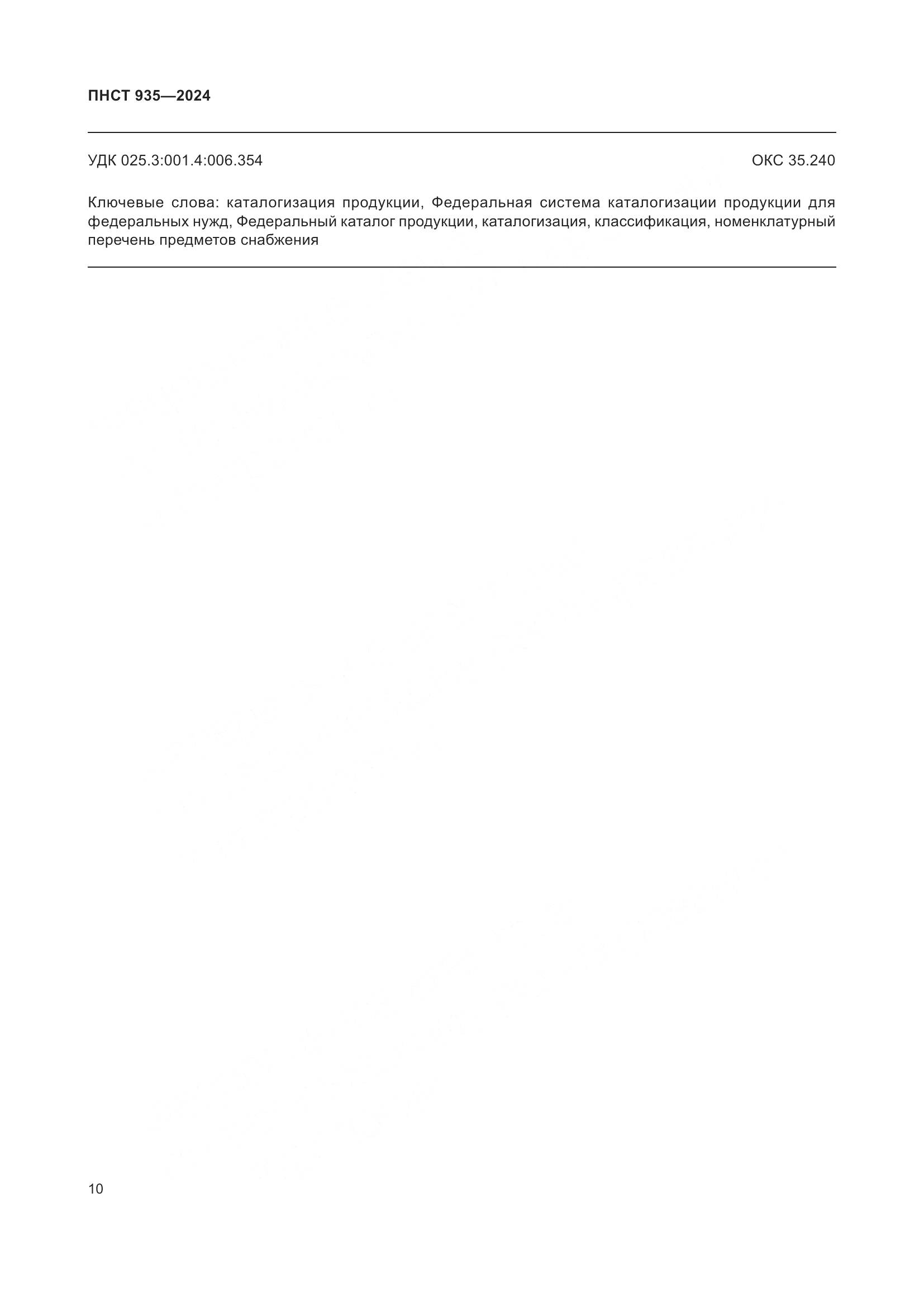 ПНСТ 935-2024, страница 14