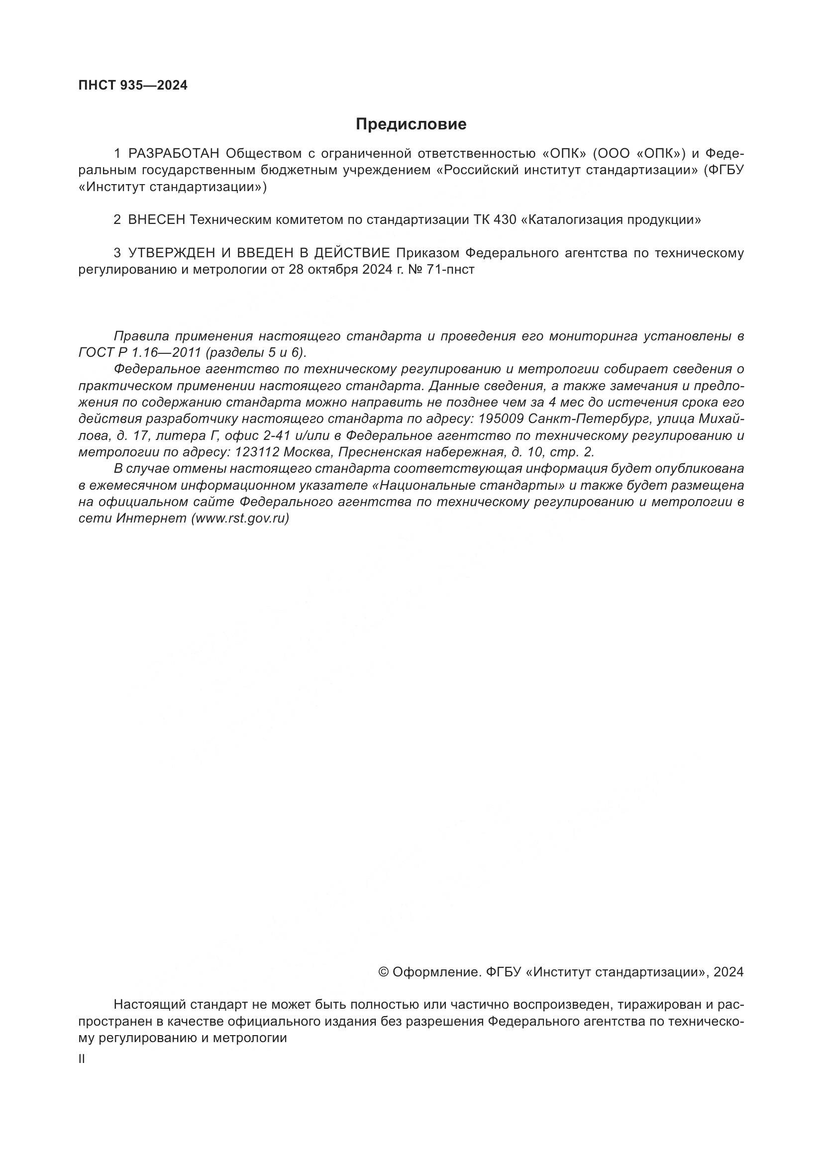 ПНСТ 935-2024, страница 2