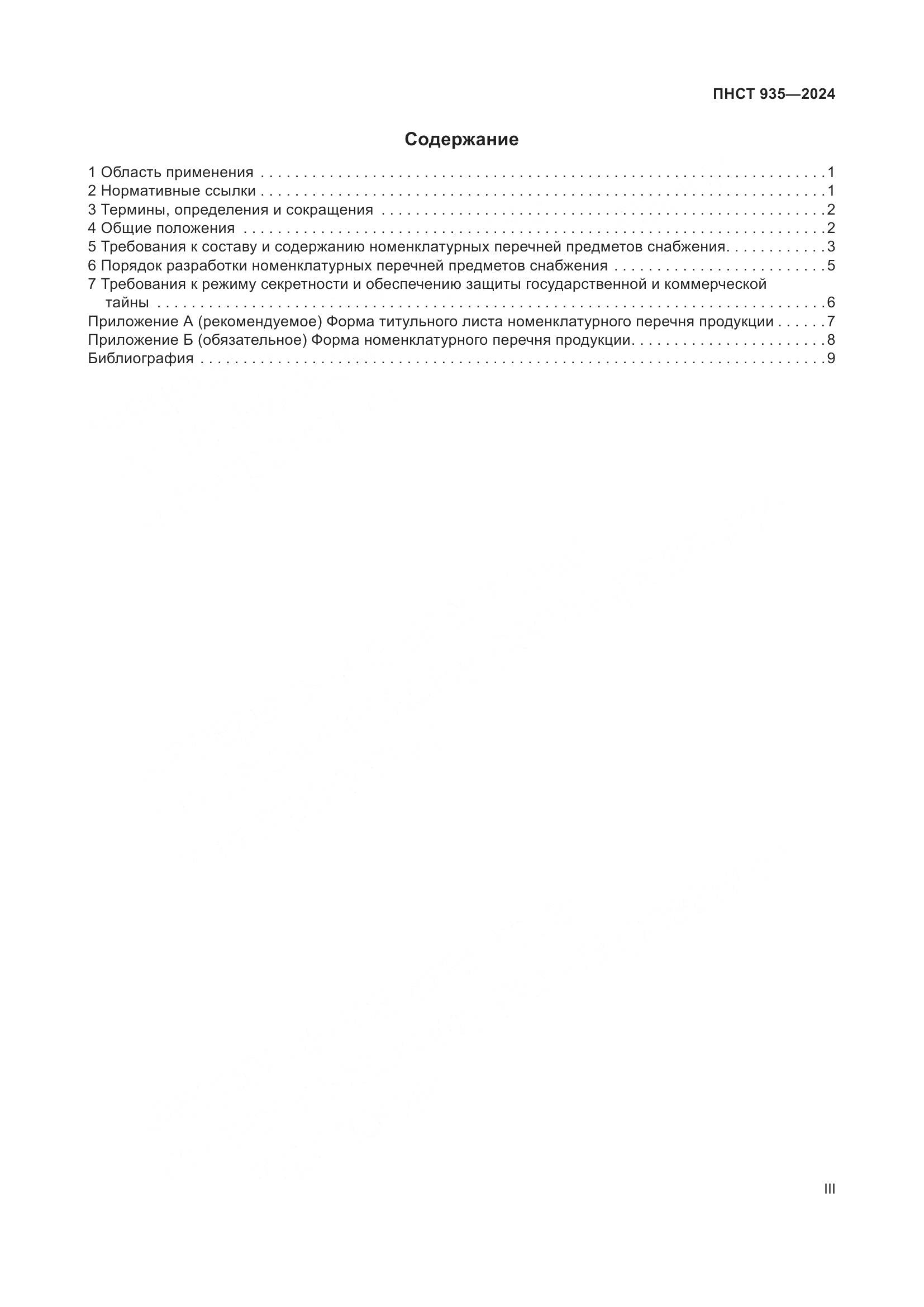 ПНСТ 935-2024, страница 3