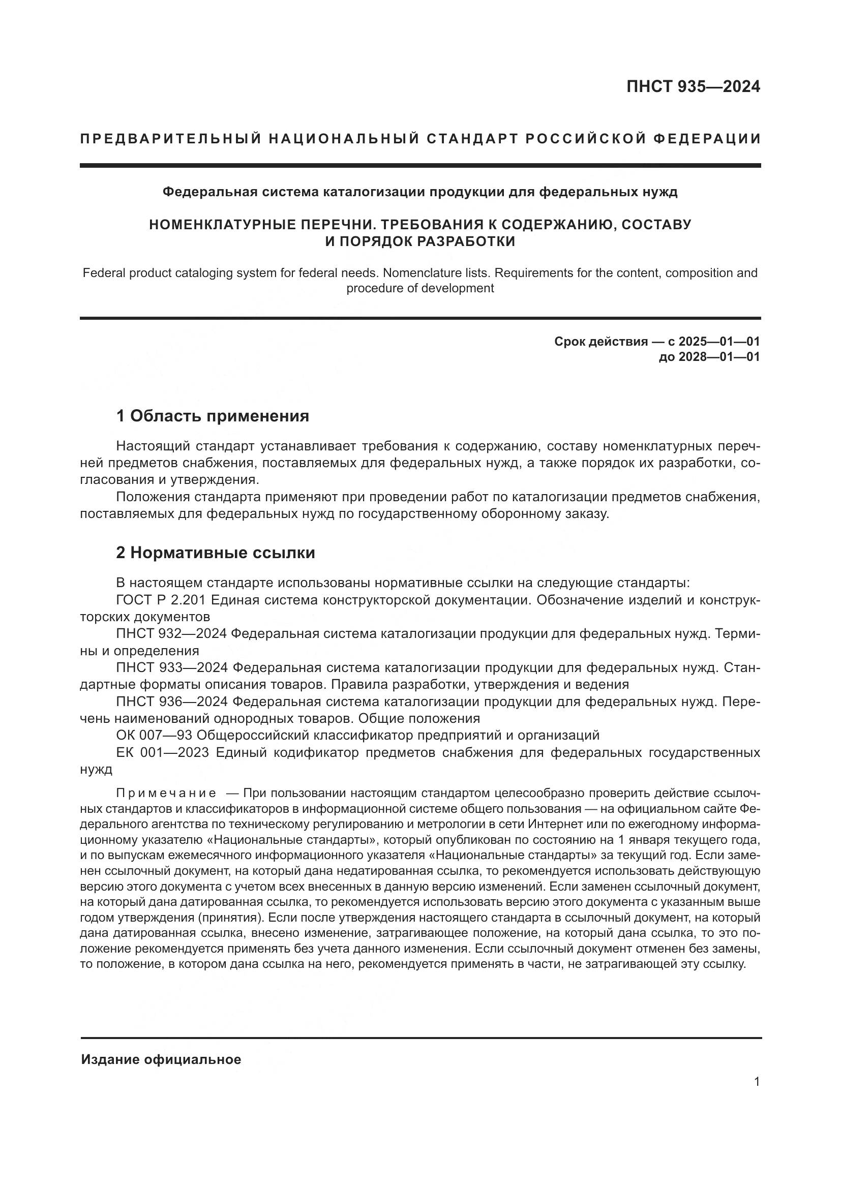 ПНСТ 935-2024, страница 5