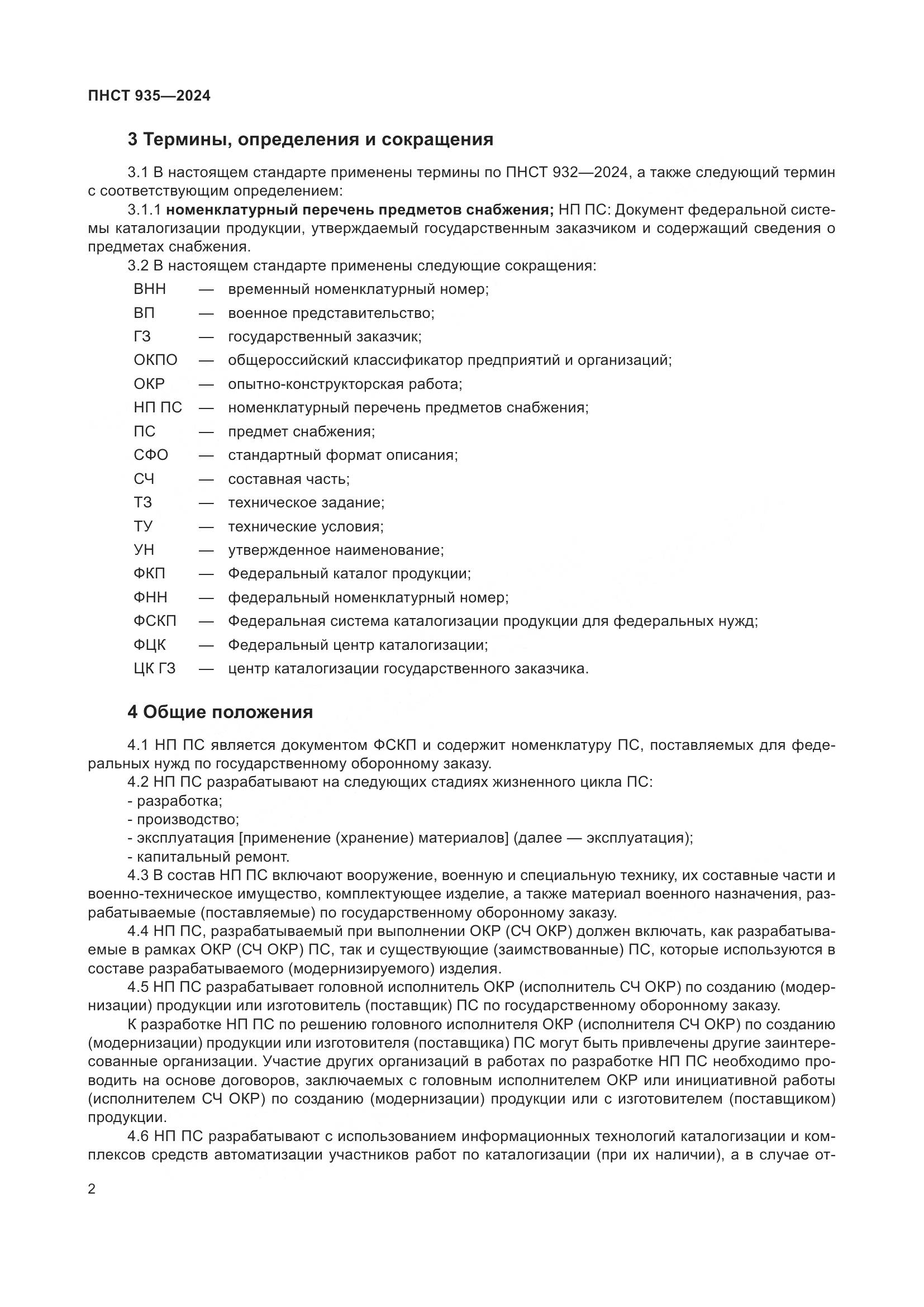 ПНСТ 935-2024, страница 6