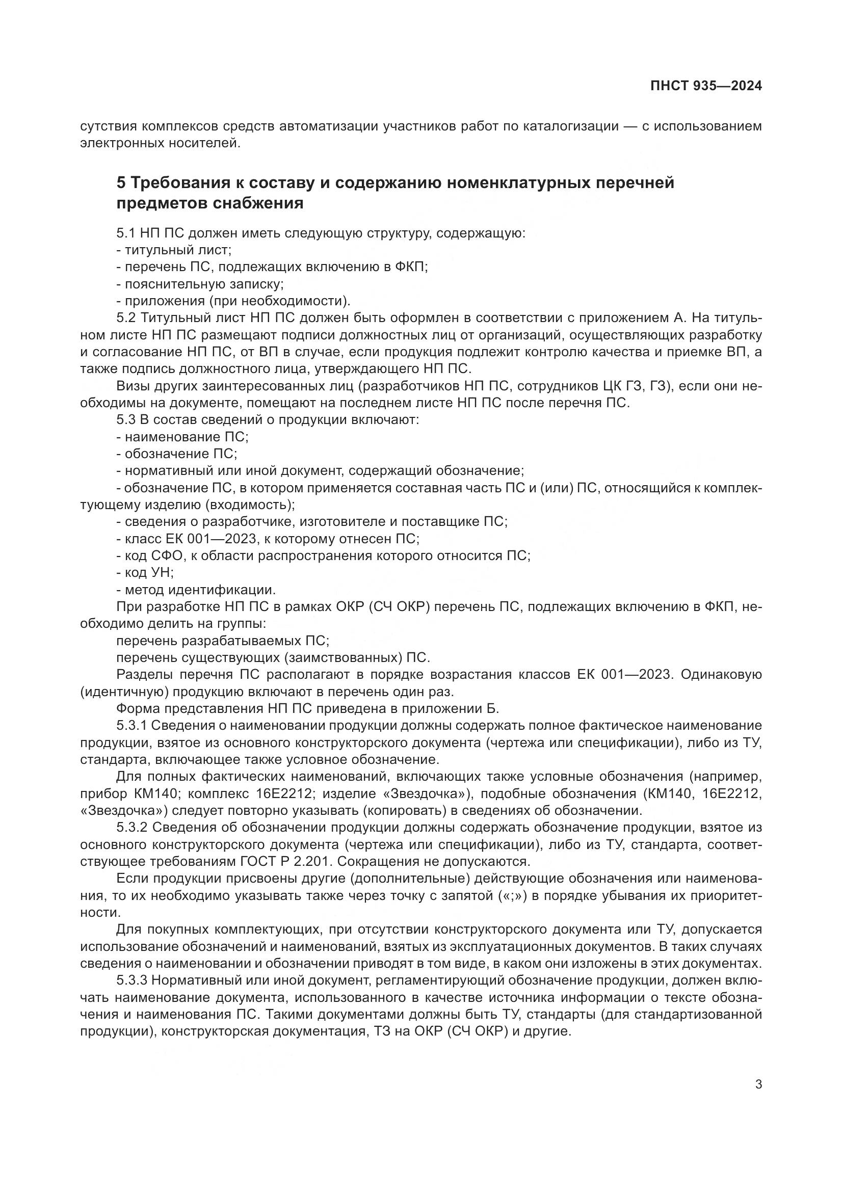ПНСТ 935-2024, страница 7