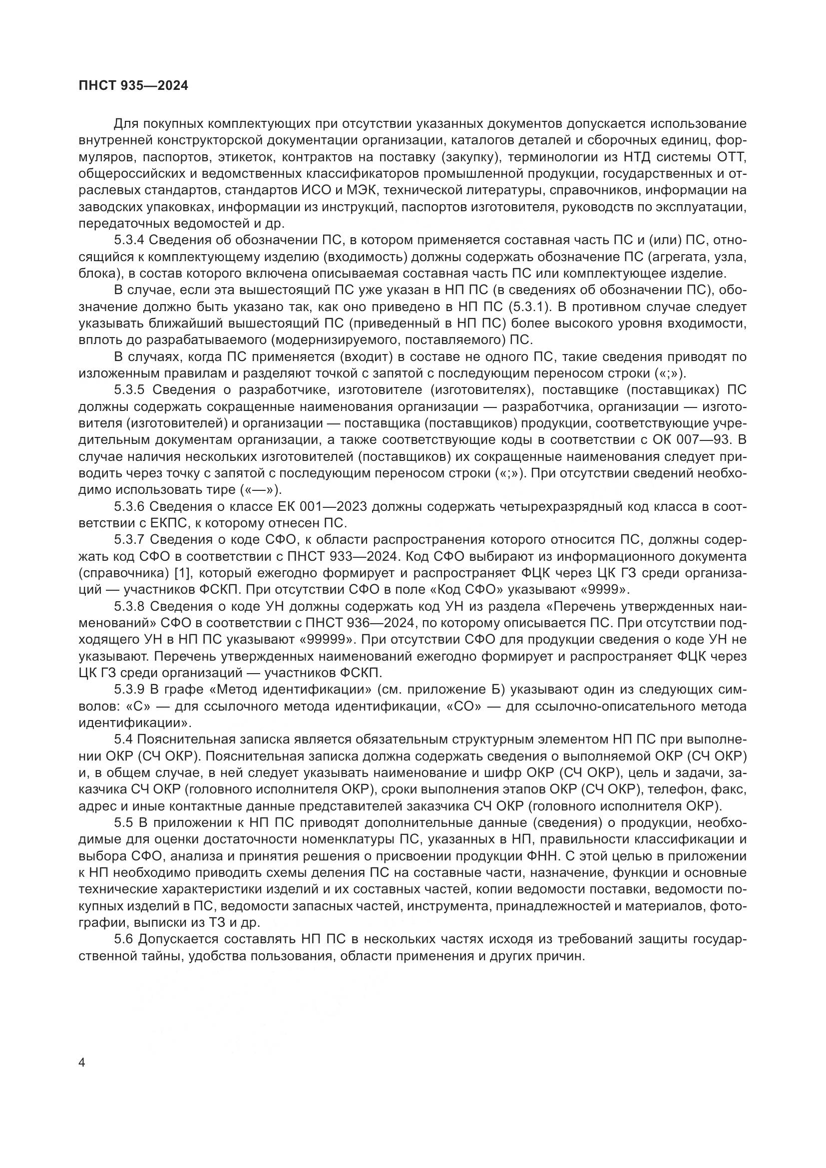ПНСТ 935-2024, страница 8