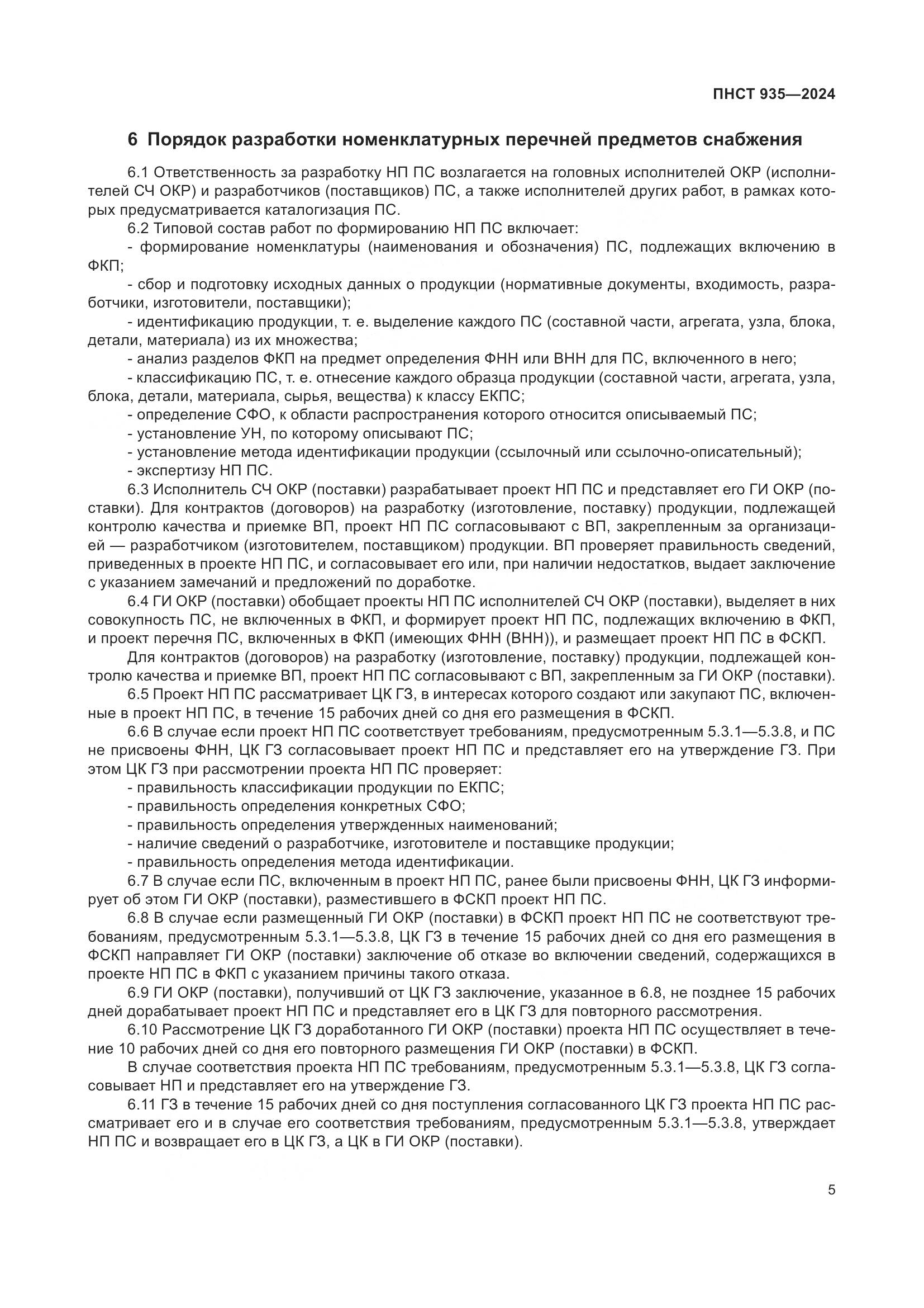 ПНСТ 935-2024, страница 9