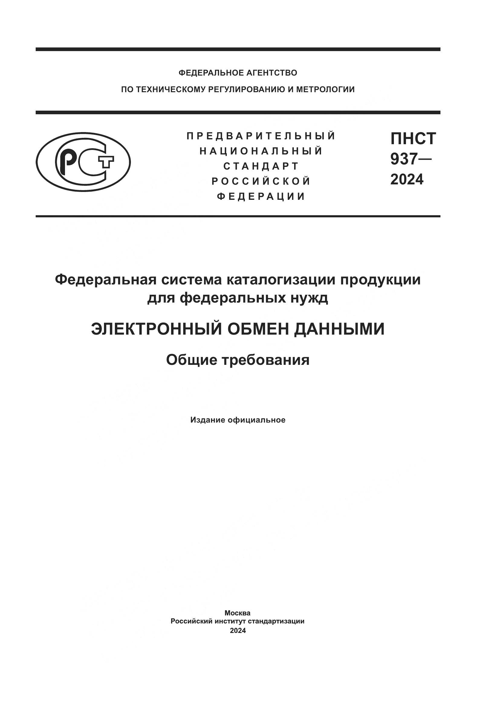 ПНСТ 937-2024, страница 1