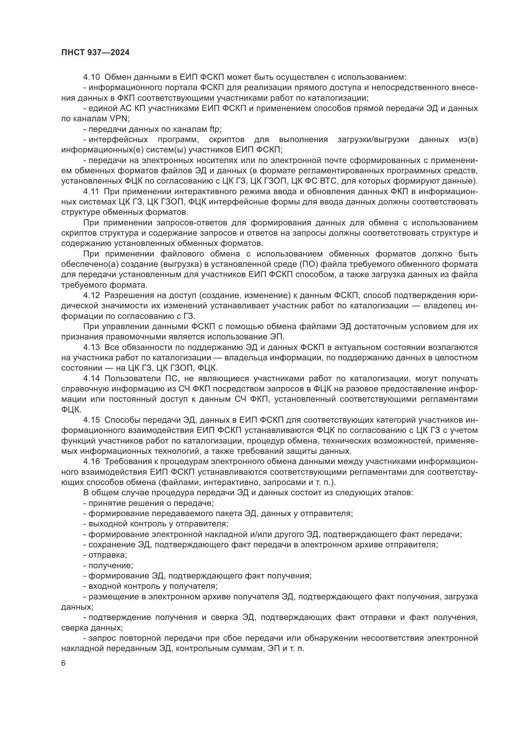 ПНСТ 937-2024, страница 10
