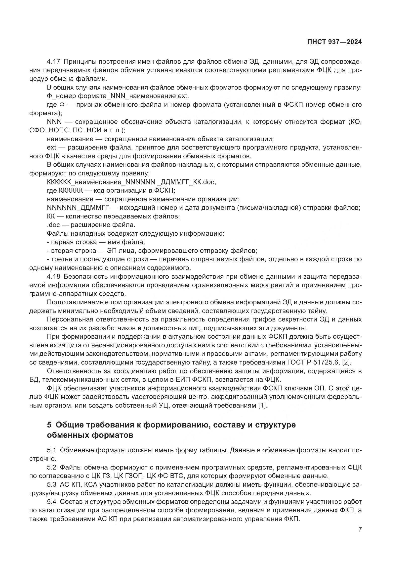 ПНСТ 937-2024, страница 11