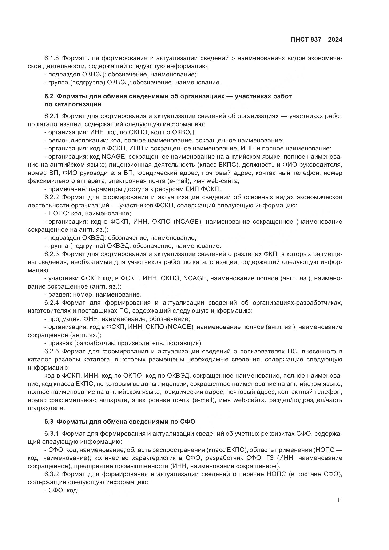 ПНСТ 937-2024, страница 15