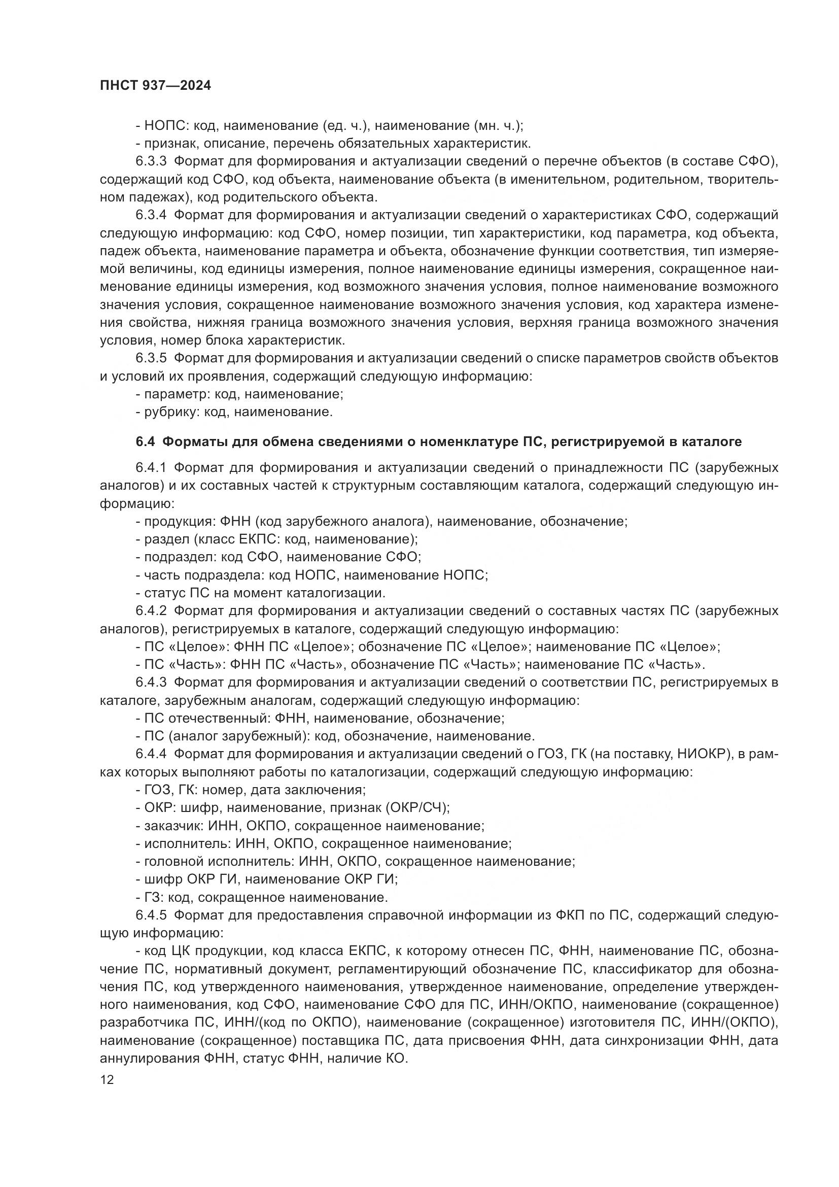 ПНСТ 937-2024, страница 16