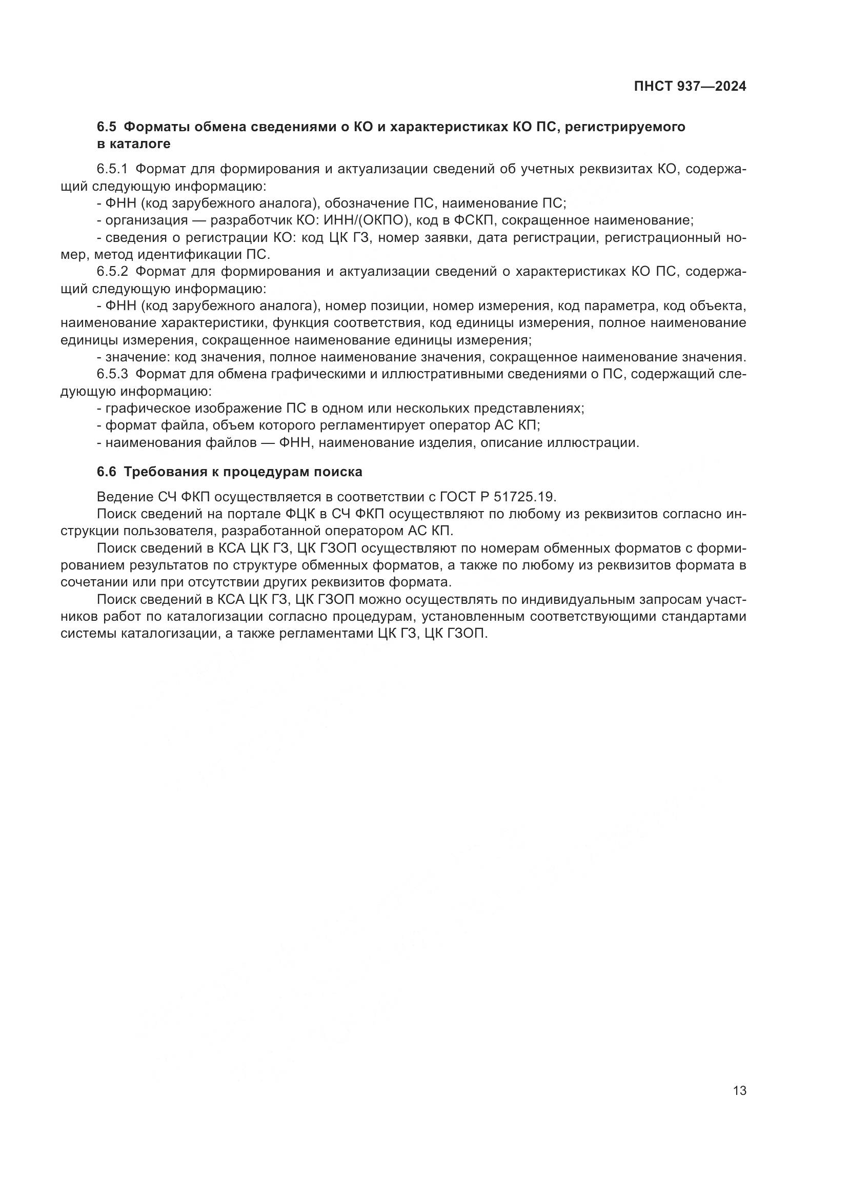ПНСТ 937-2024, страница 17