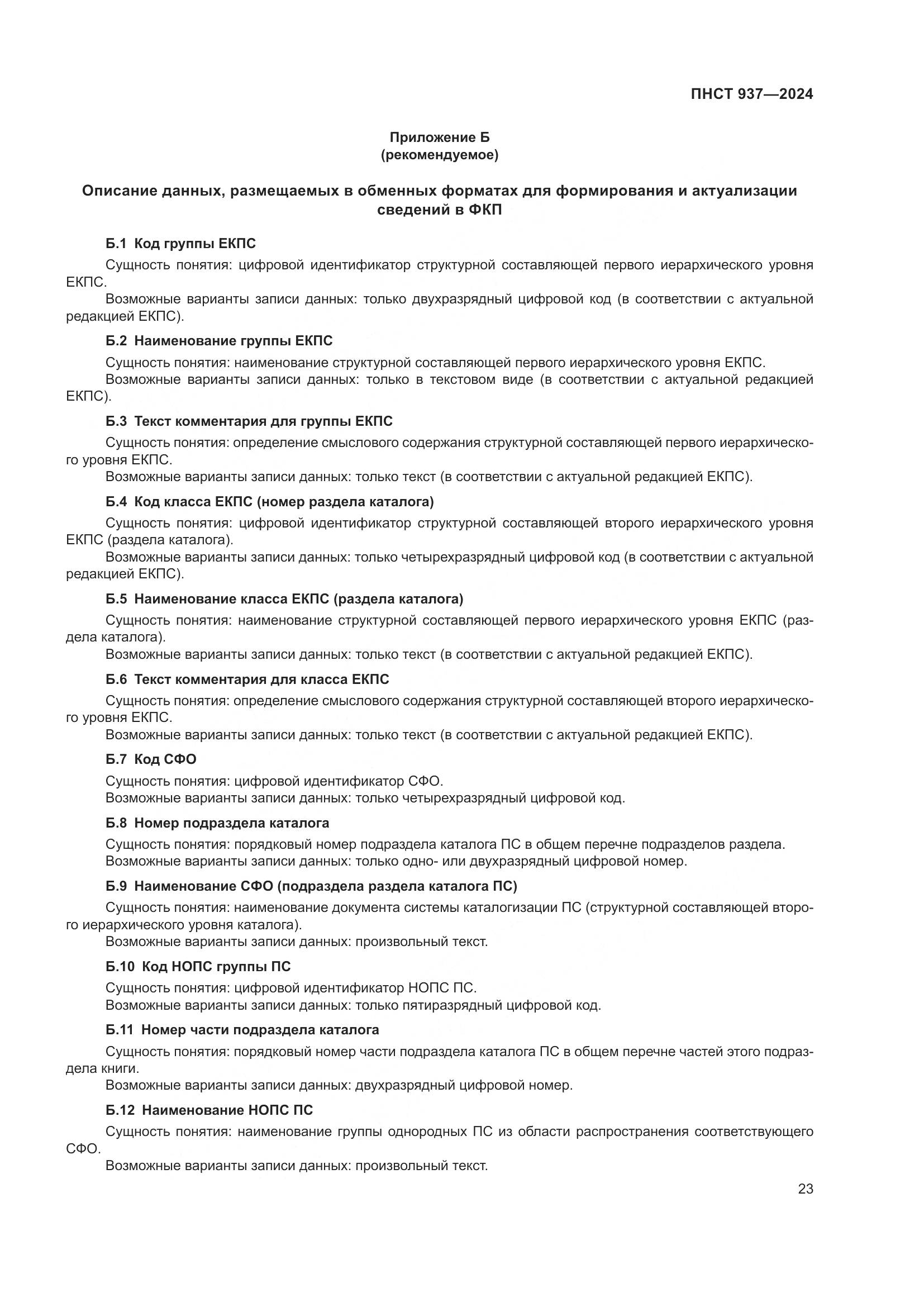 ПНСТ 937-2024, страница 27