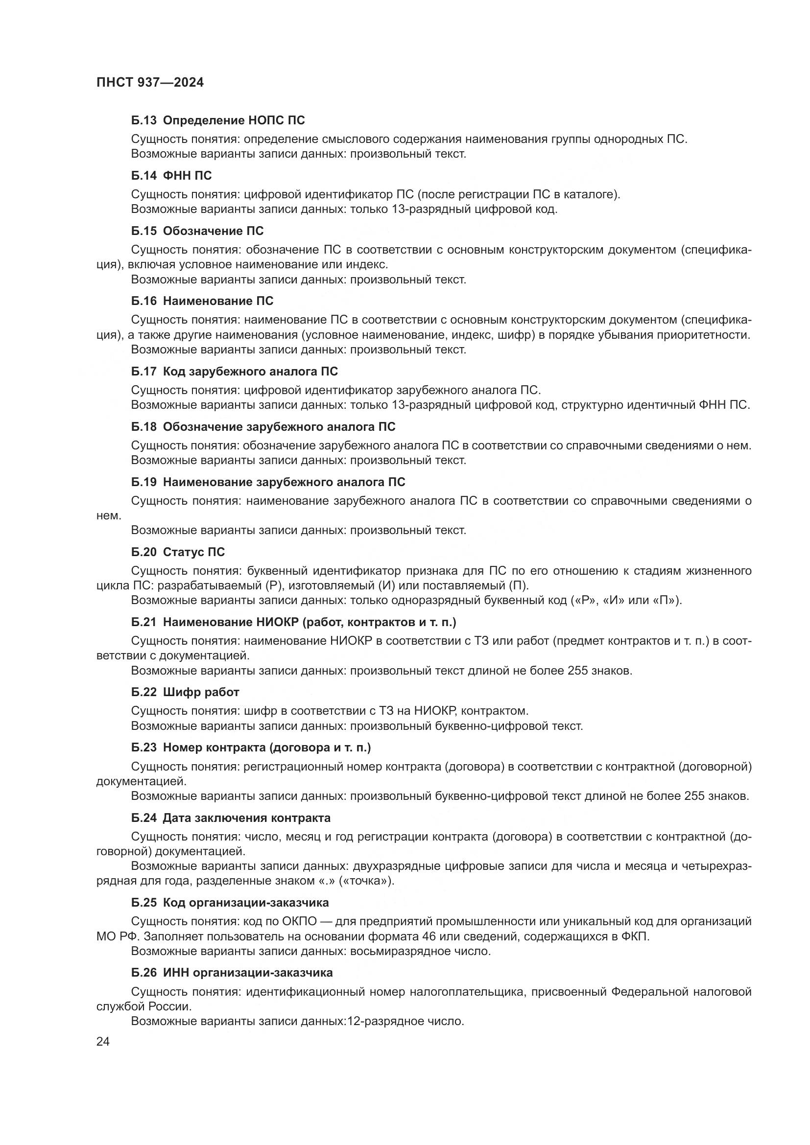 ПНСТ 937-2024, страница 28