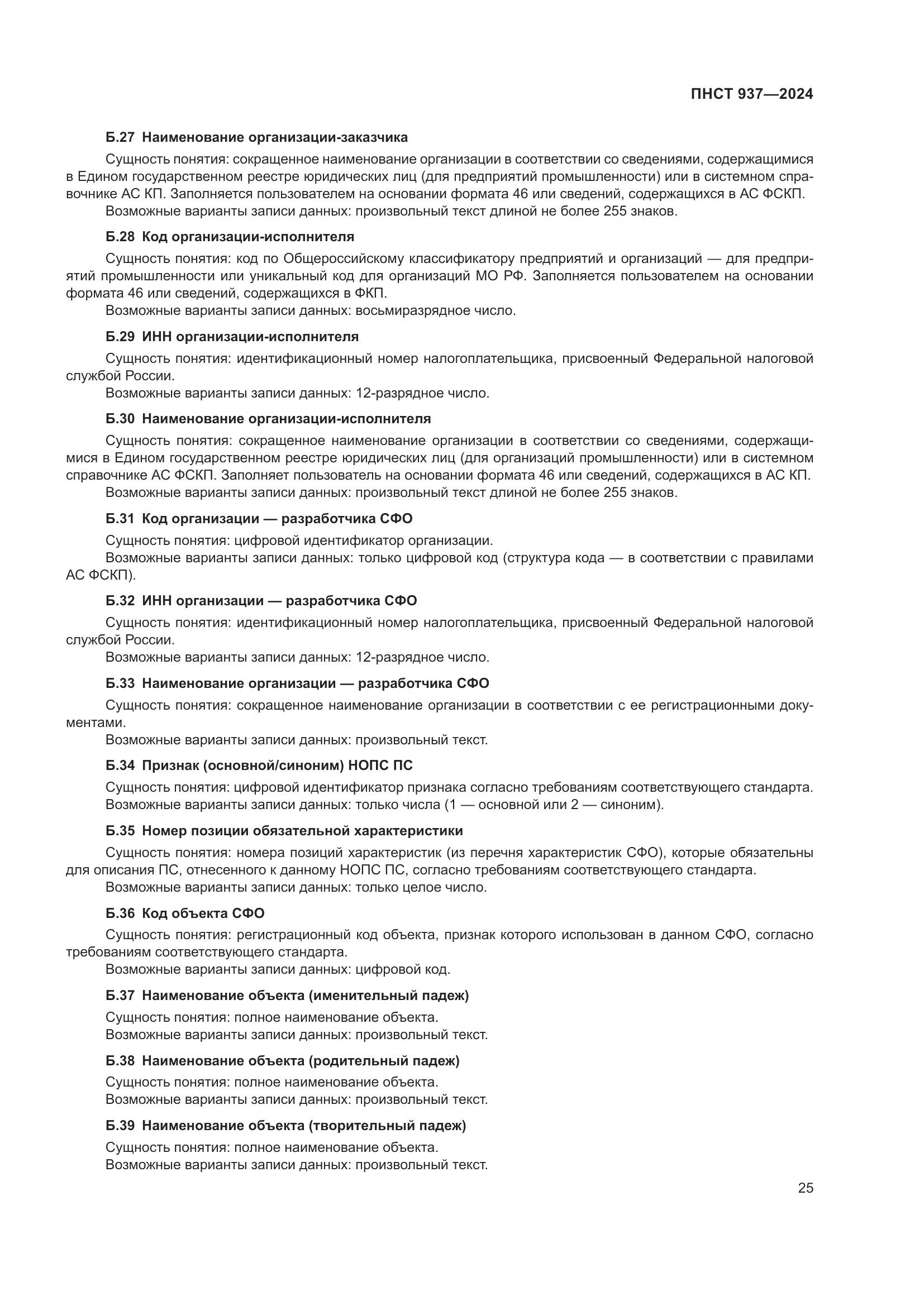 ПНСТ 937-2024, страница 29