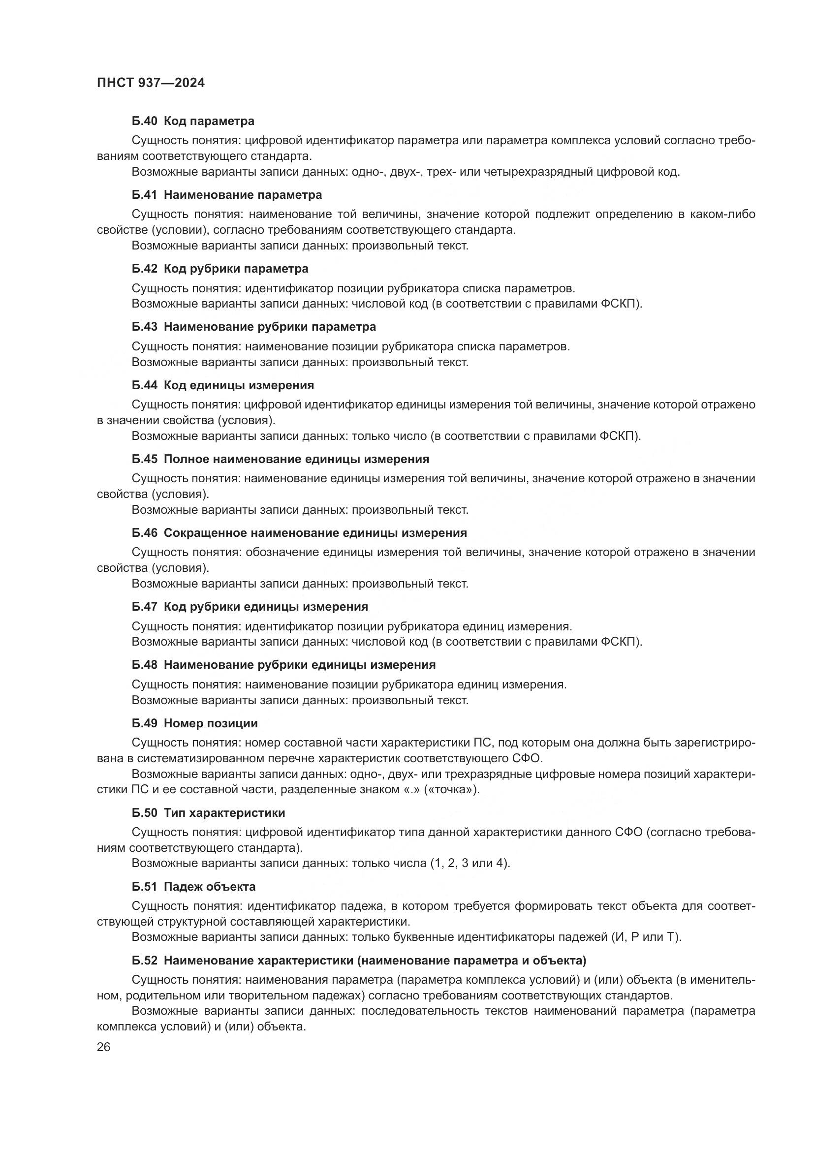 ПНСТ 937-2024, страница 30