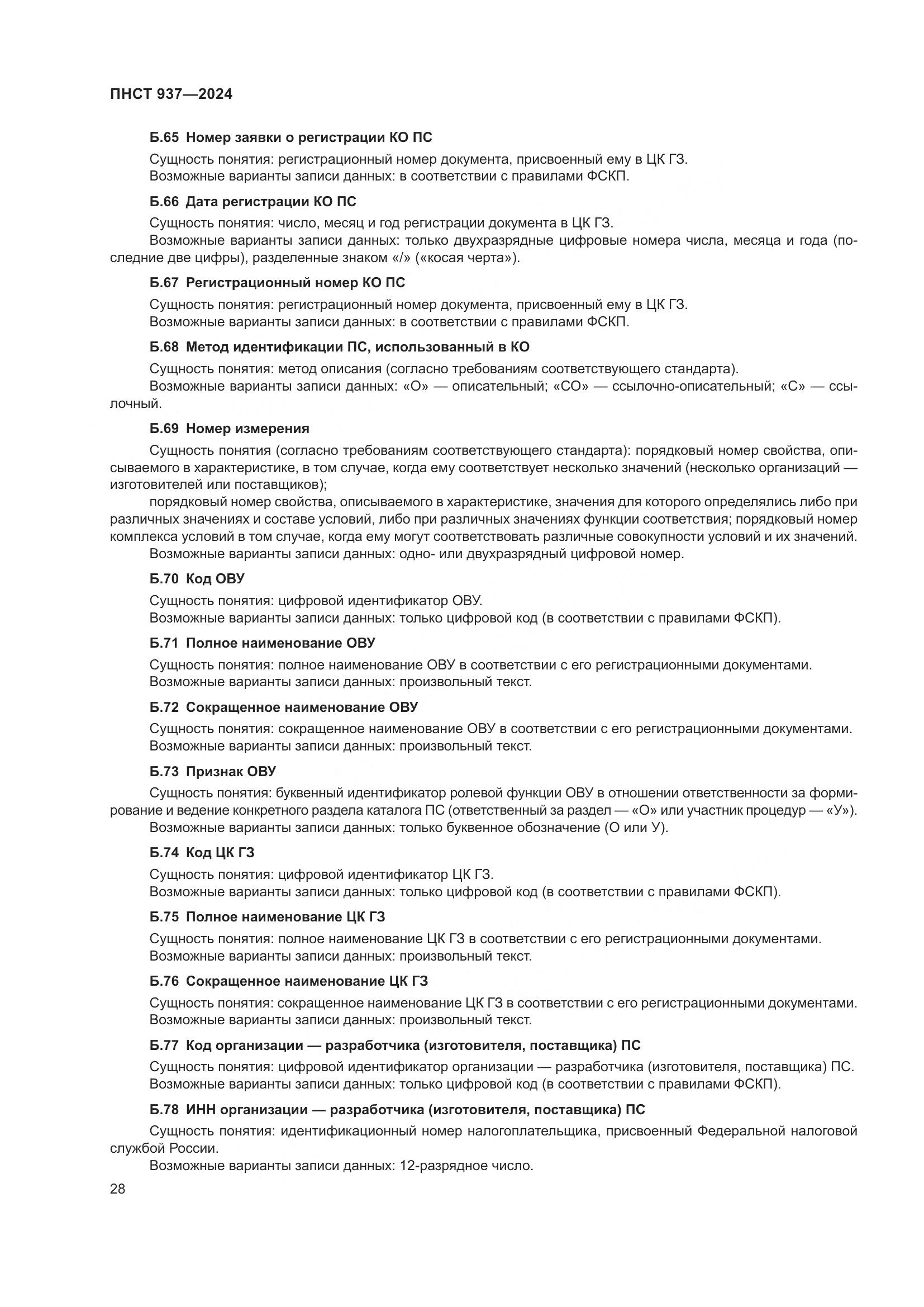 ПНСТ 937-2024, страница 32