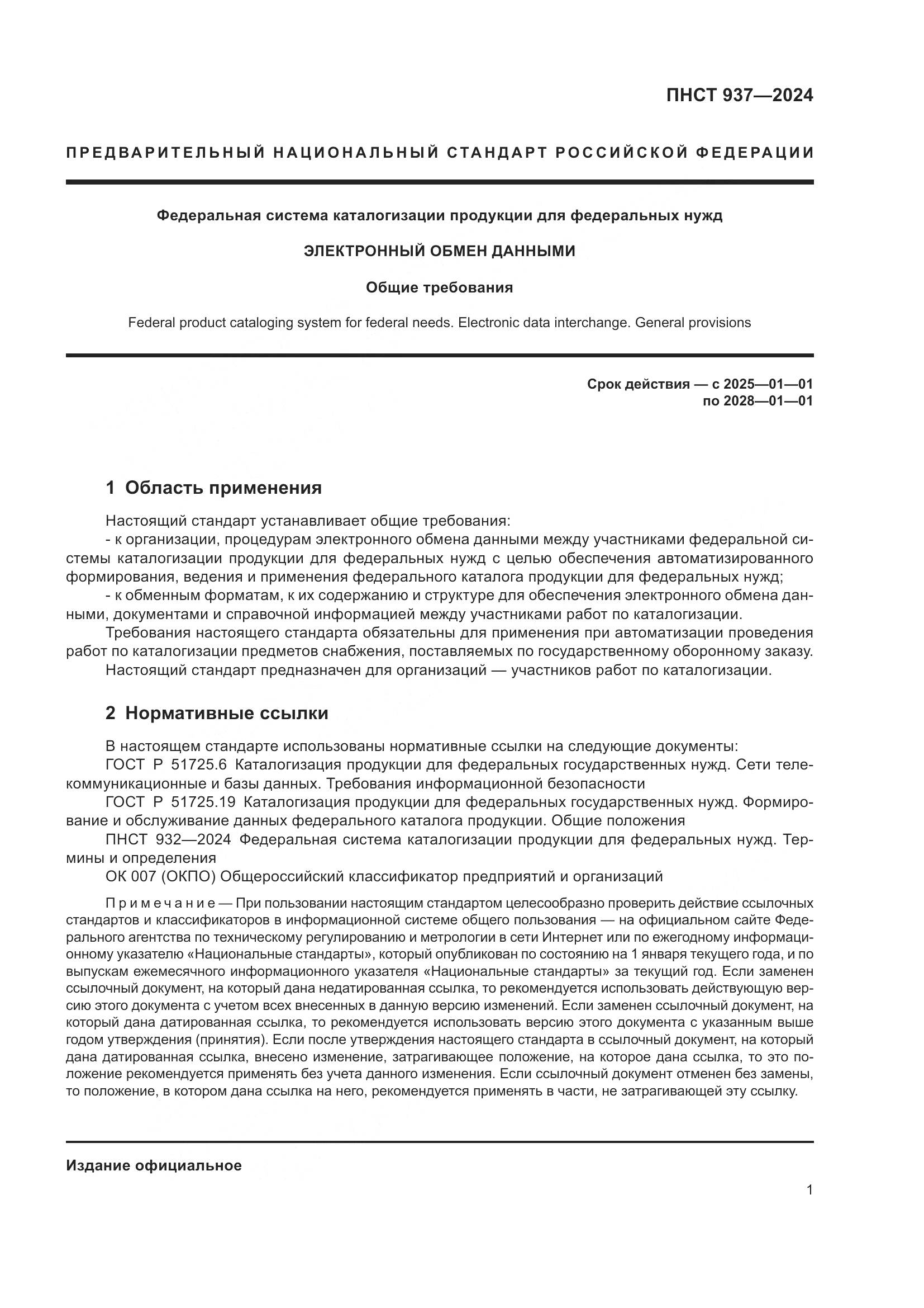 ПНСТ 937-2024, страница 5