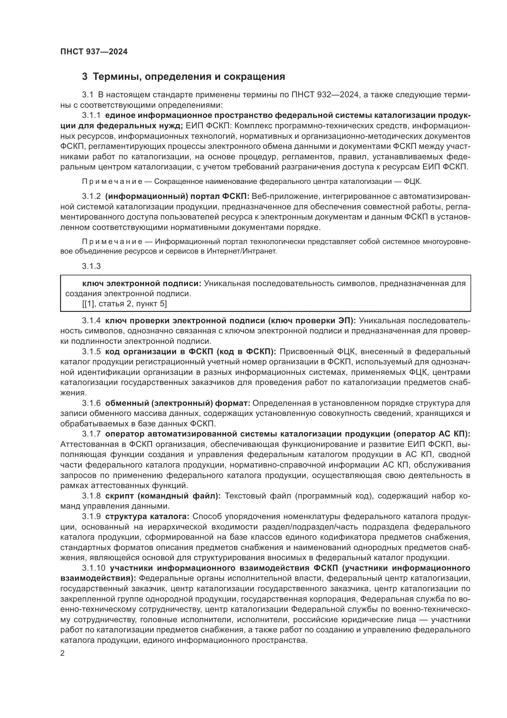 ПНСТ 937-2024, страница 6