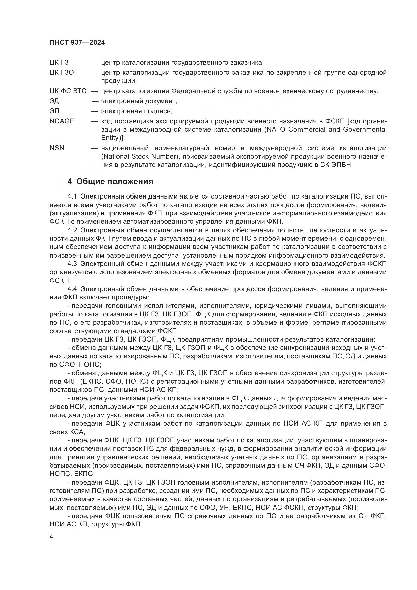 ПНСТ 937-2024, страница 8