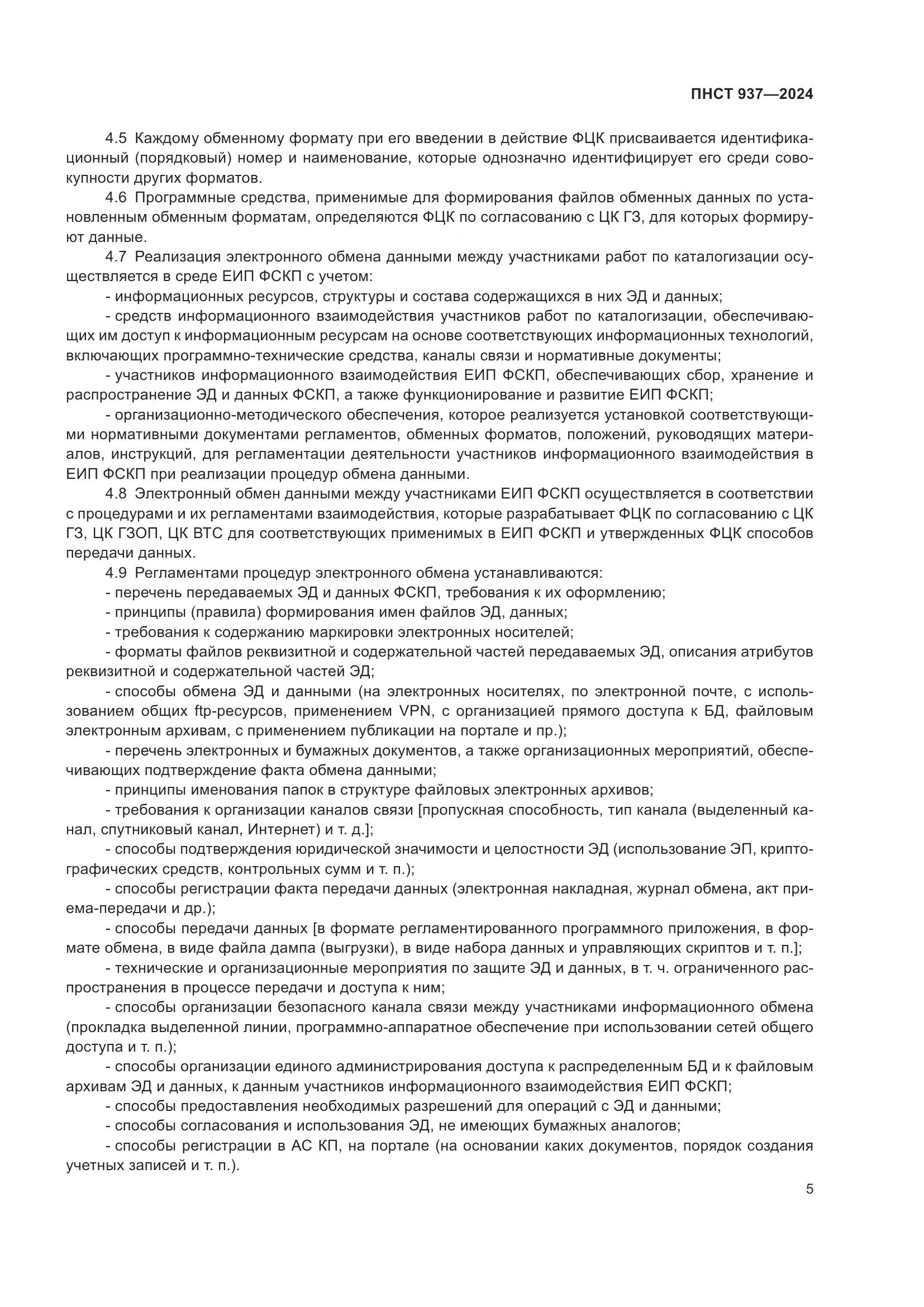 ПНСТ 937-2024, страница 9