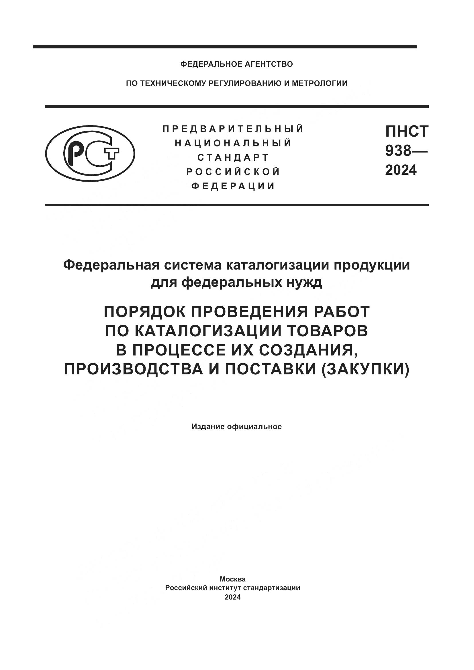 ПНСТ 938-2024, страница 1