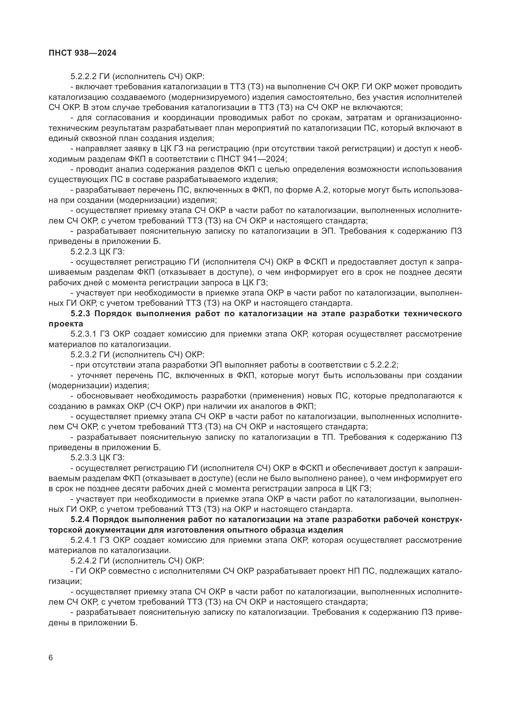 ПНСТ 938-2024, страница 10