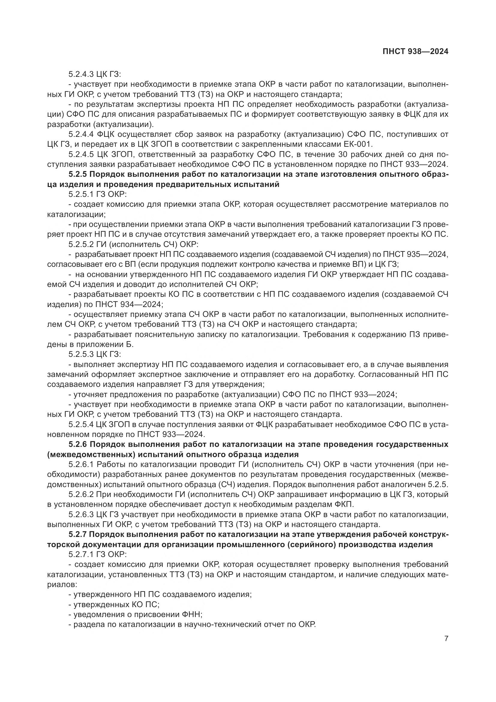 ПНСТ 938-2024, страница 11