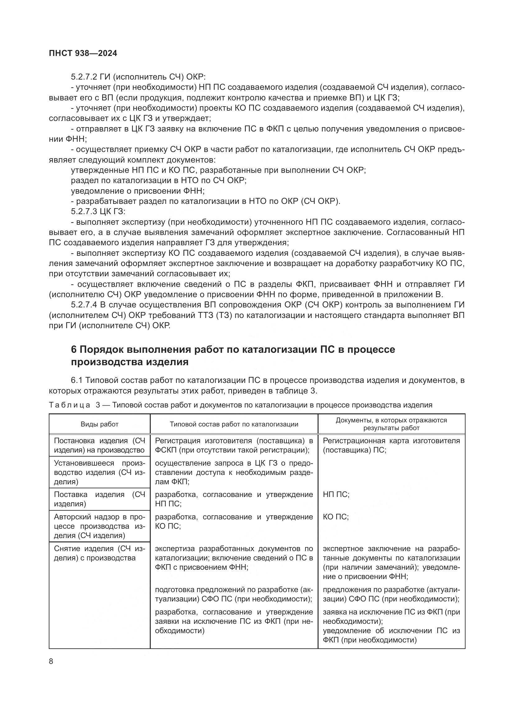 ПНСТ 938-2024, страница 12