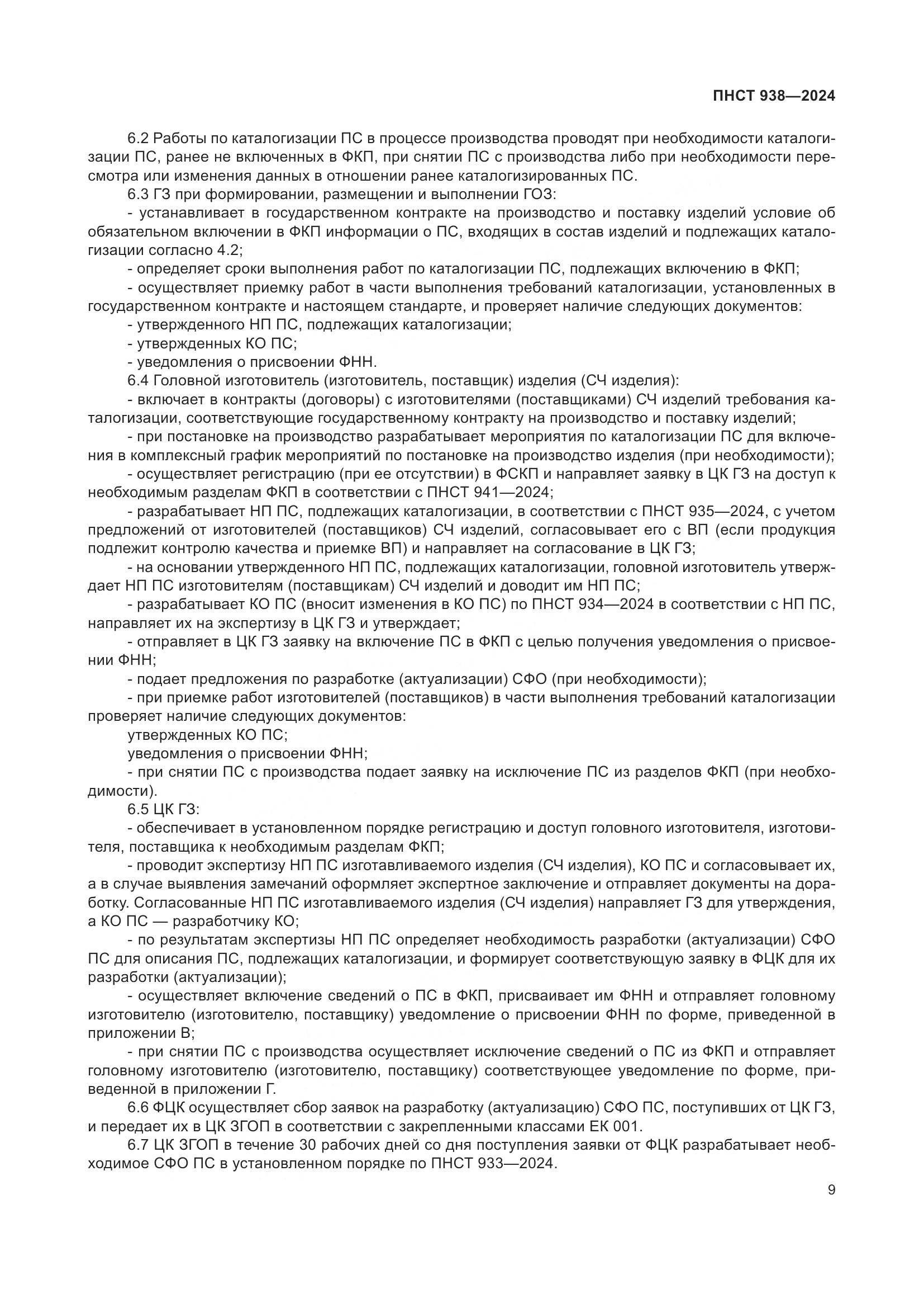 ПНСТ 938-2024, страница 13