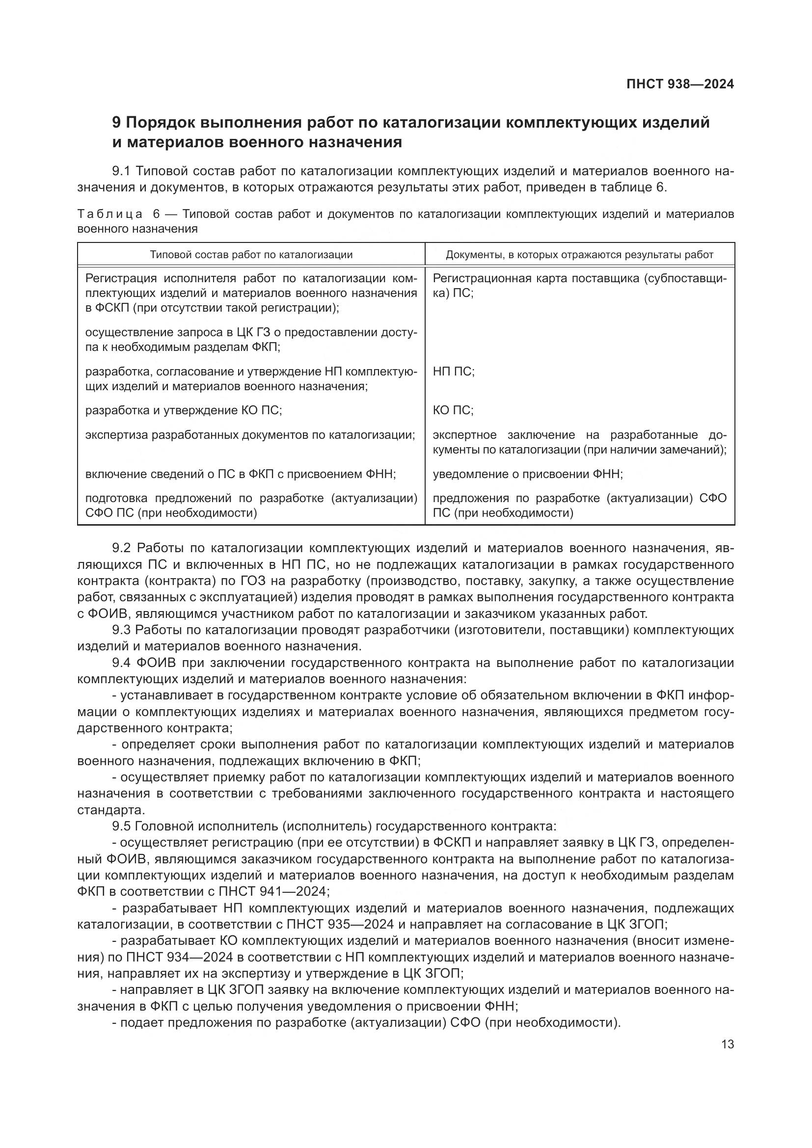 ПНСТ 938-2024, страница 17