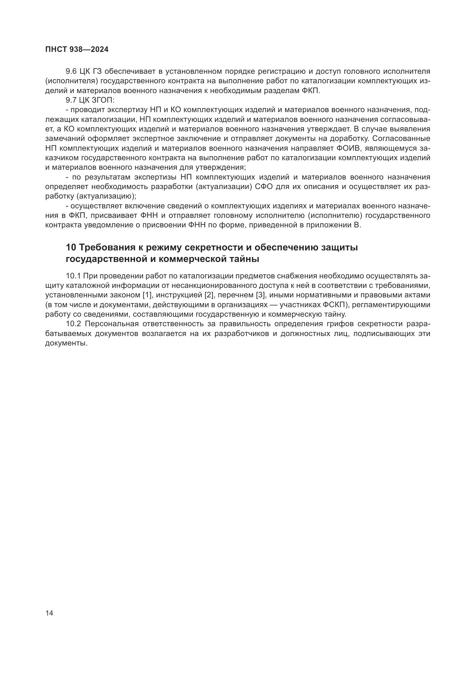 ПНСТ 938-2024, страница 18