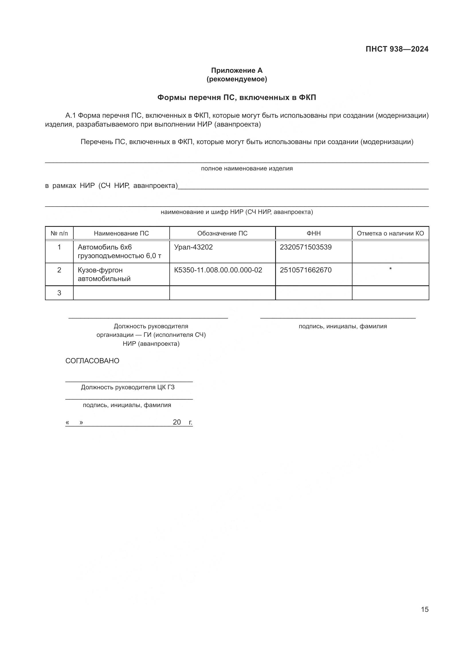 ПНСТ 938-2024, страница 19