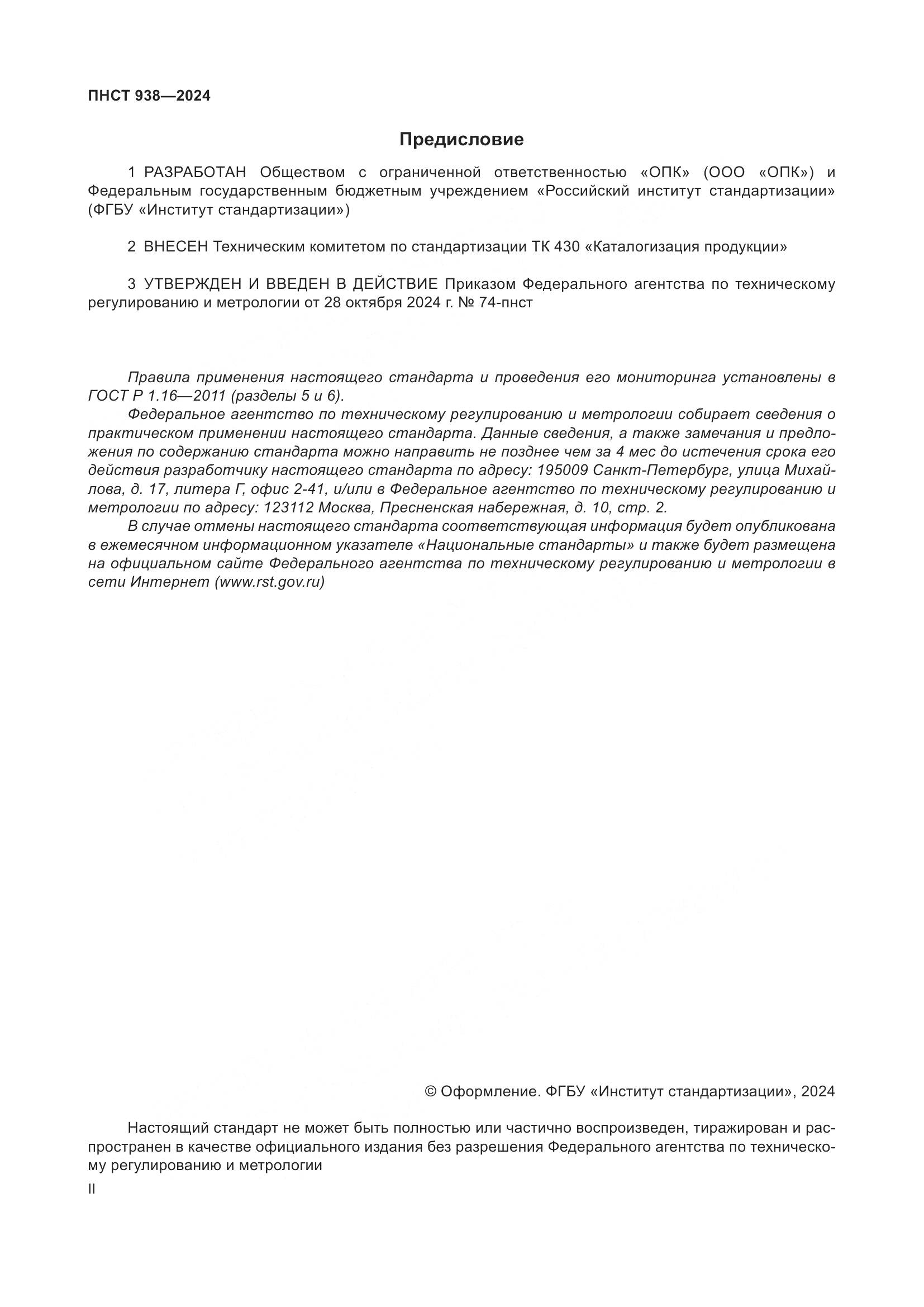 ПНСТ 938-2024, страница 2