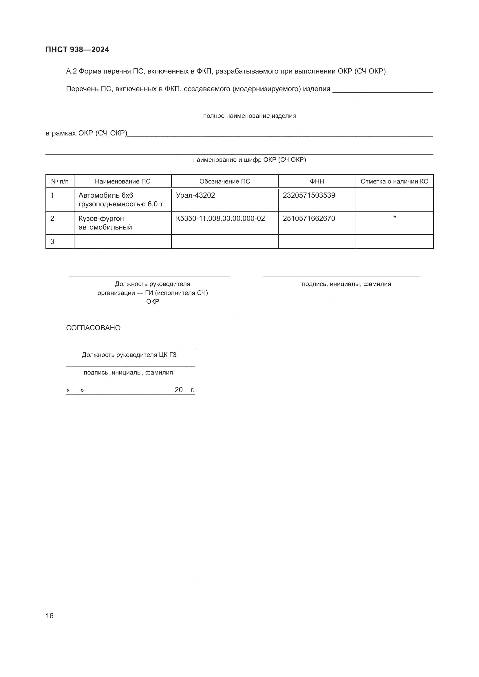 ПНСТ 938-2024, страница 20