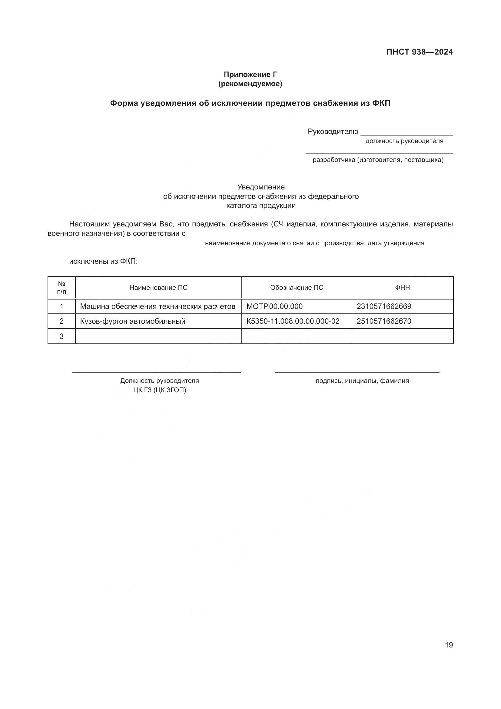 ПНСТ 938-2024, страница 23