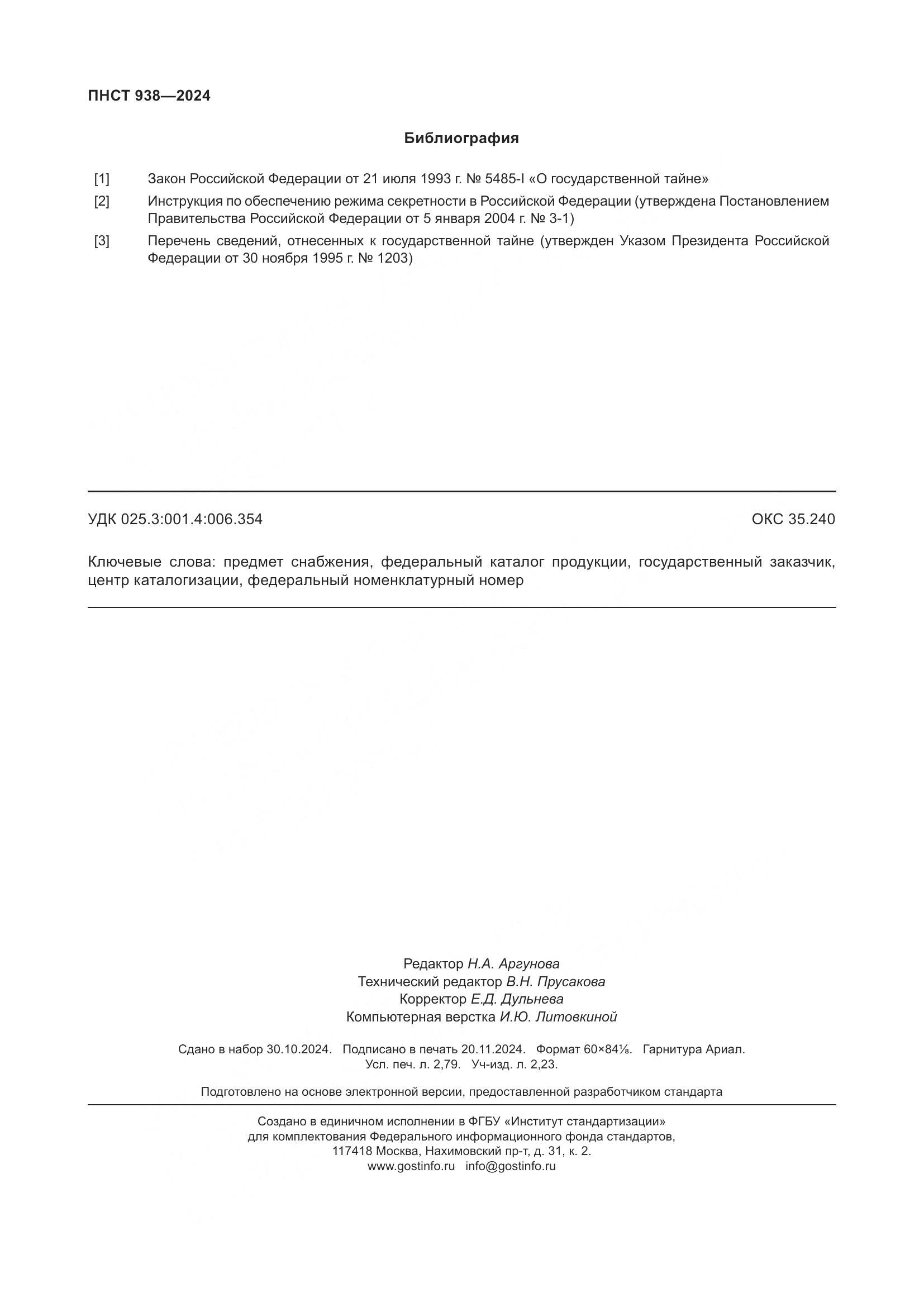 ПНСТ 938-2024, страница 24