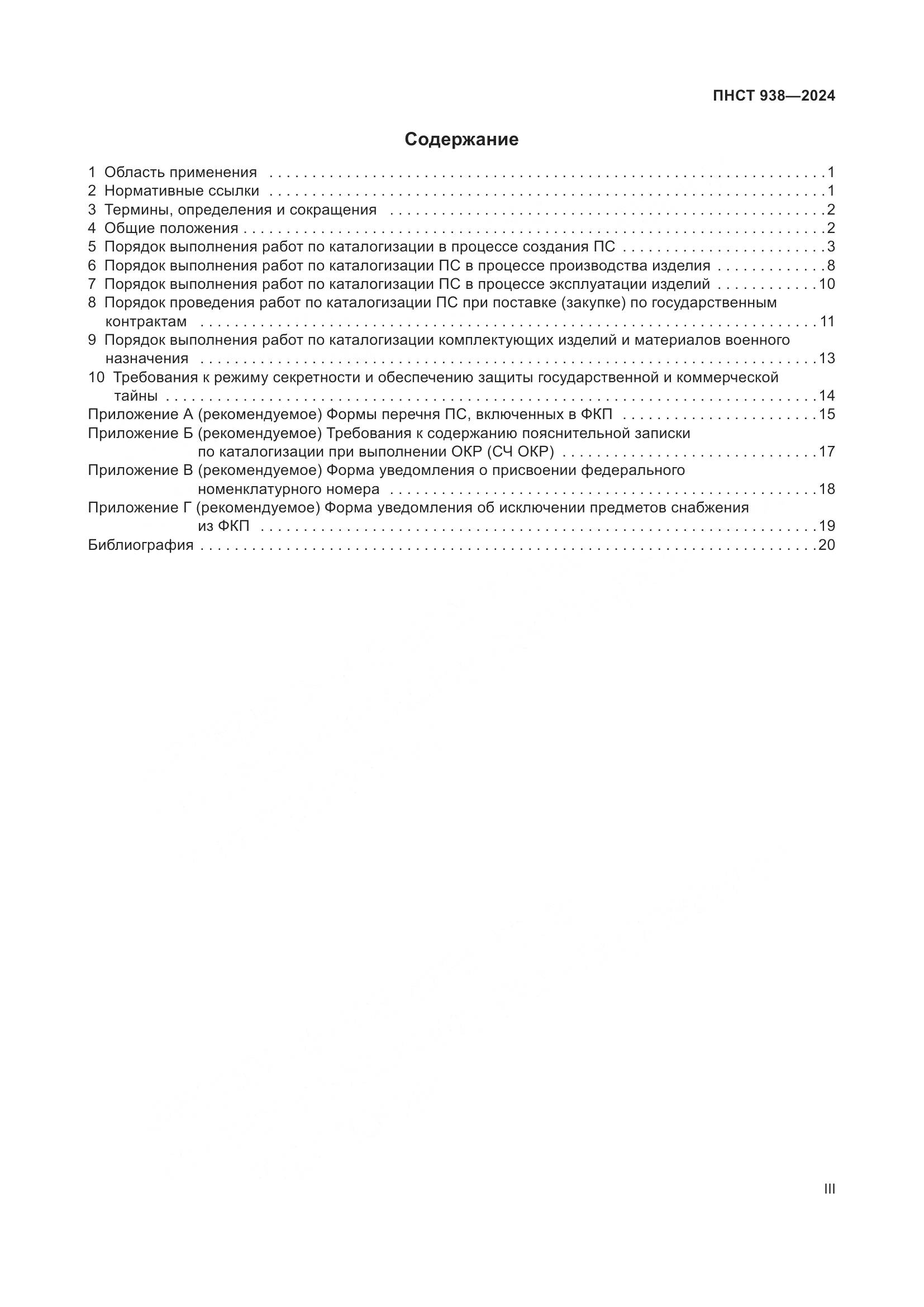 ПНСТ 938-2024, страница 3