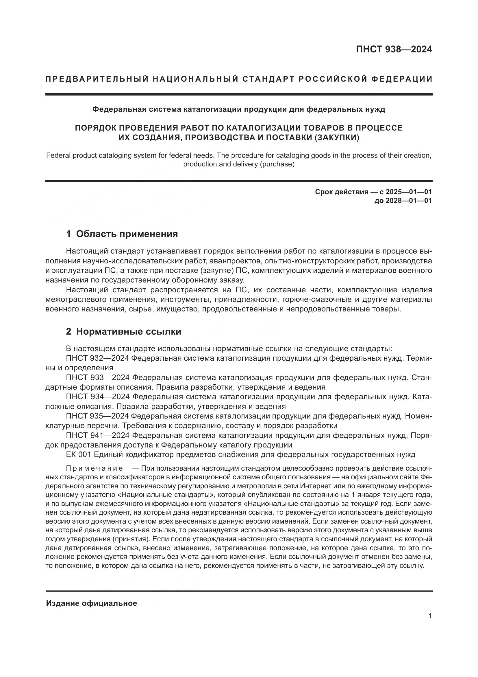 ПНСТ 938-2024, страница 5