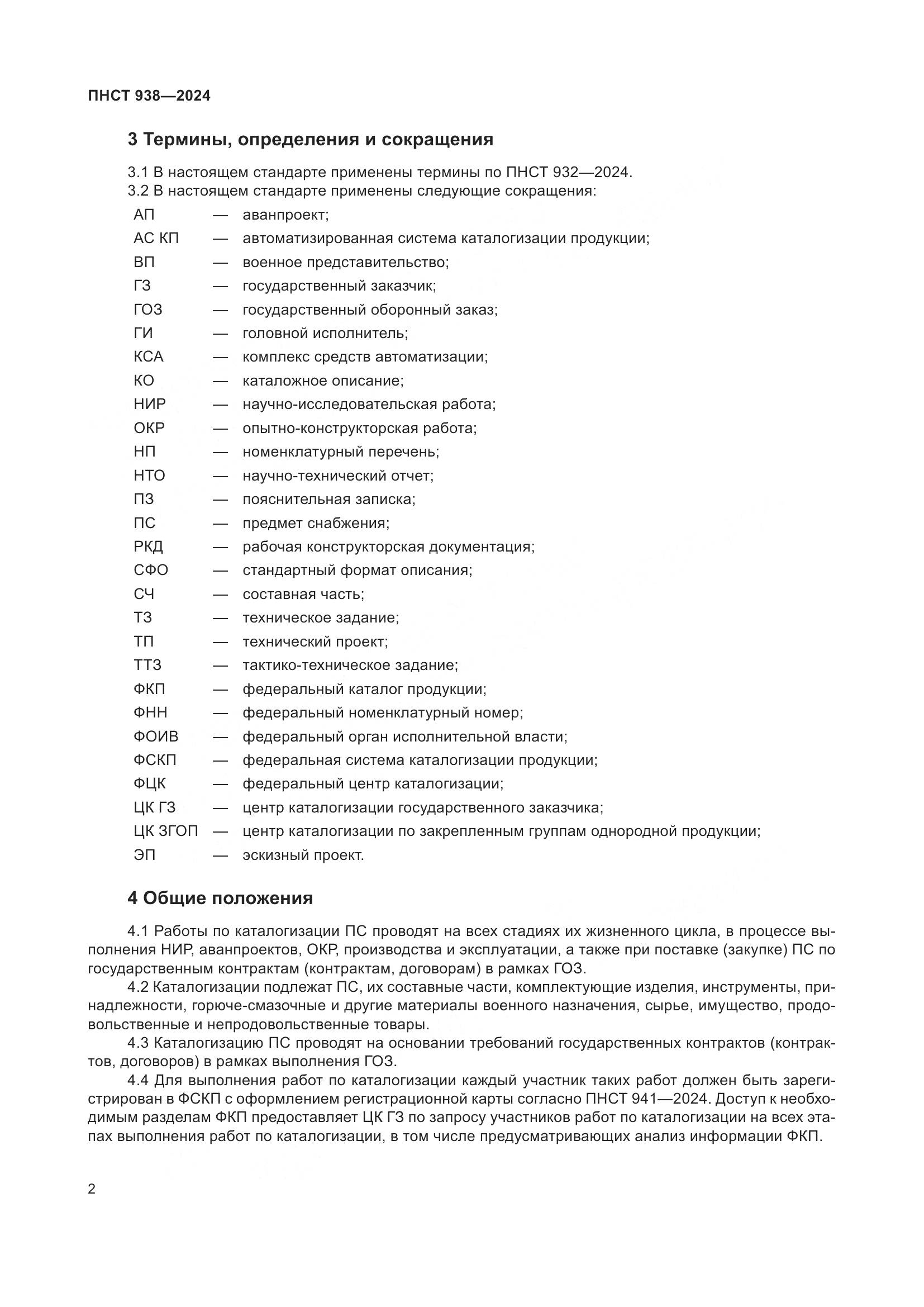 ПНСТ 938-2024, страница 6