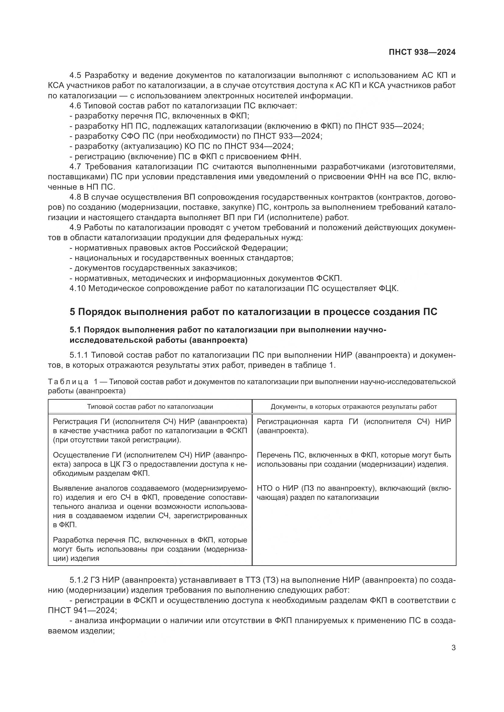 ПНСТ 938-2024, страница 7