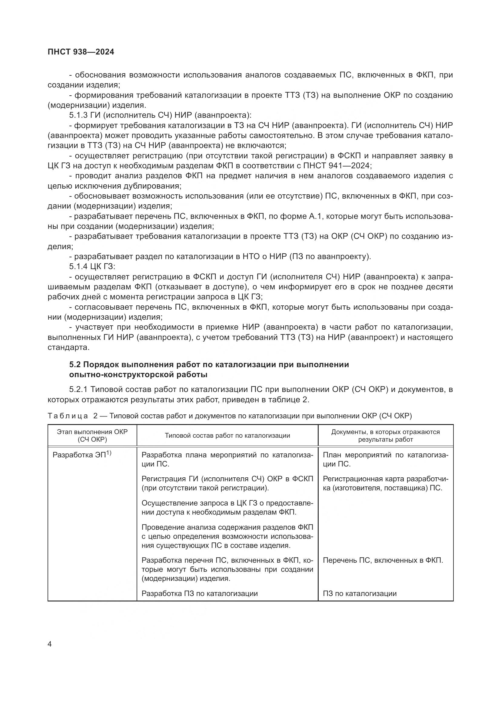ПНСТ 938-2024, страница 8