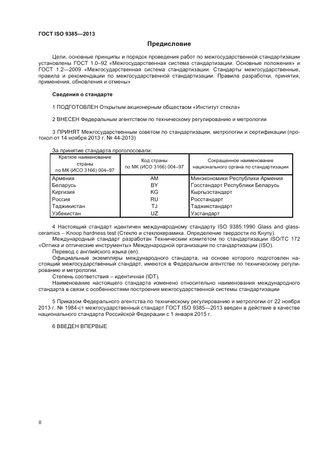 ГОСТ ISO 9385-2013, страница 2