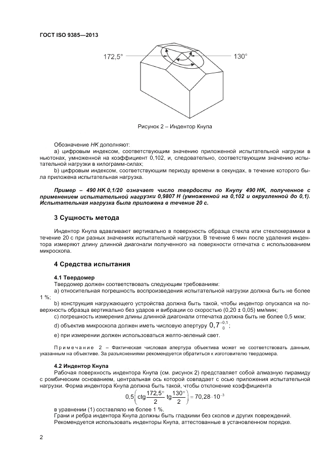 ГОСТ ISO 9385-2013, страница 6